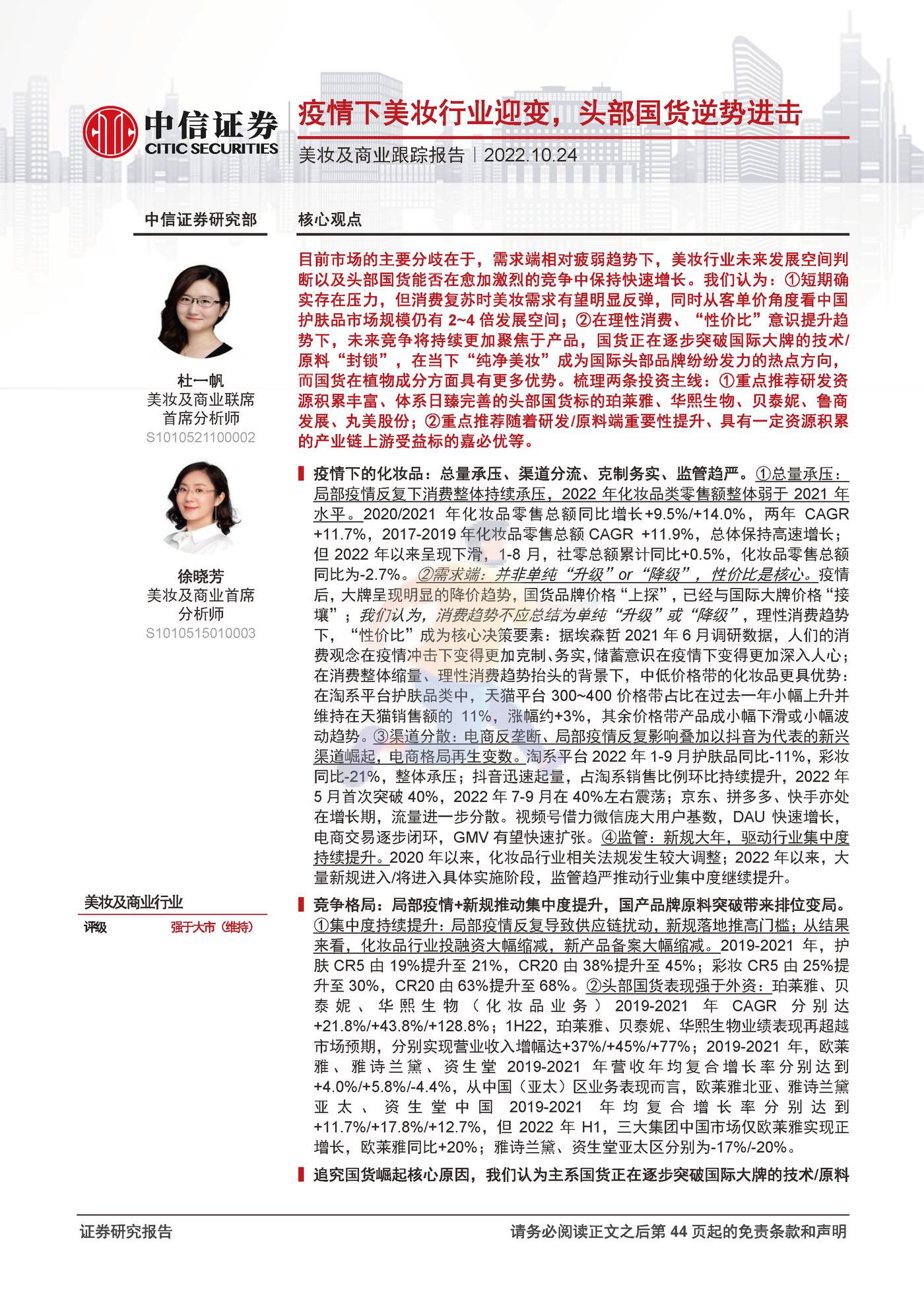 美妆及商业行业跟踪报告：疫情下美妆行业迎变，头部国货逆势进击-中信证券 (1).jpg