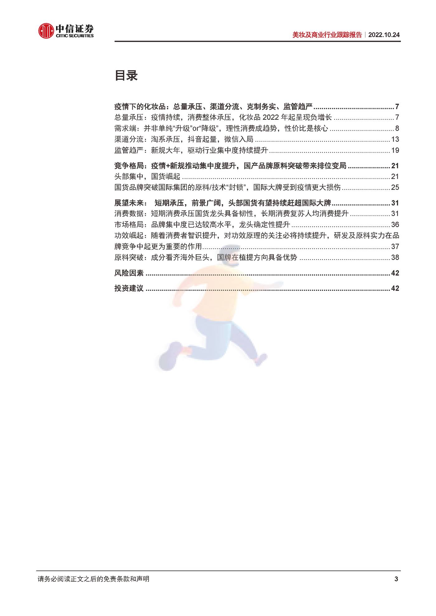 美妆及商业行业跟踪报告：疫情下美妆行业迎变，头部国货逆势进击-中信证券 (3).jpg