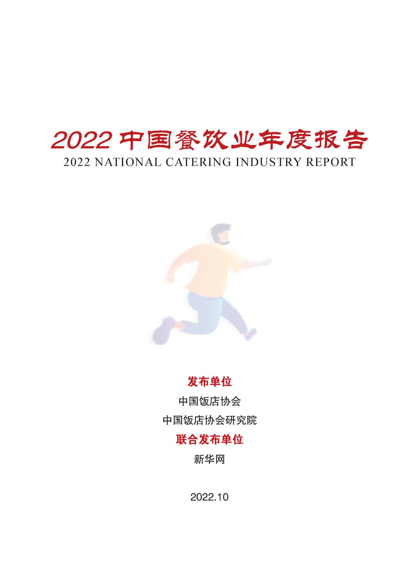 2022中国餐饮业年度报告-中国饭店协会