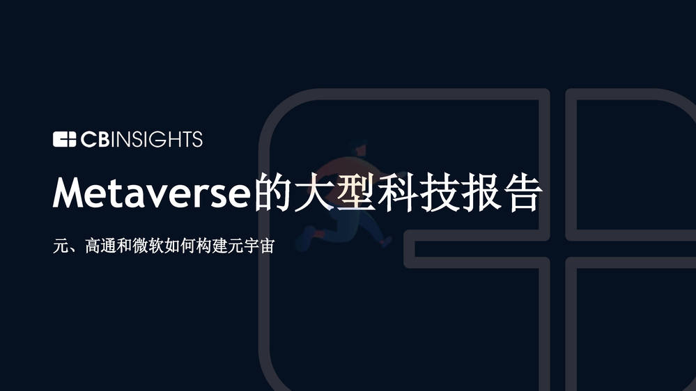Metaverse的大型科技报告：元、高通和微软如何构建元宇宙(英译中)-CBInsights