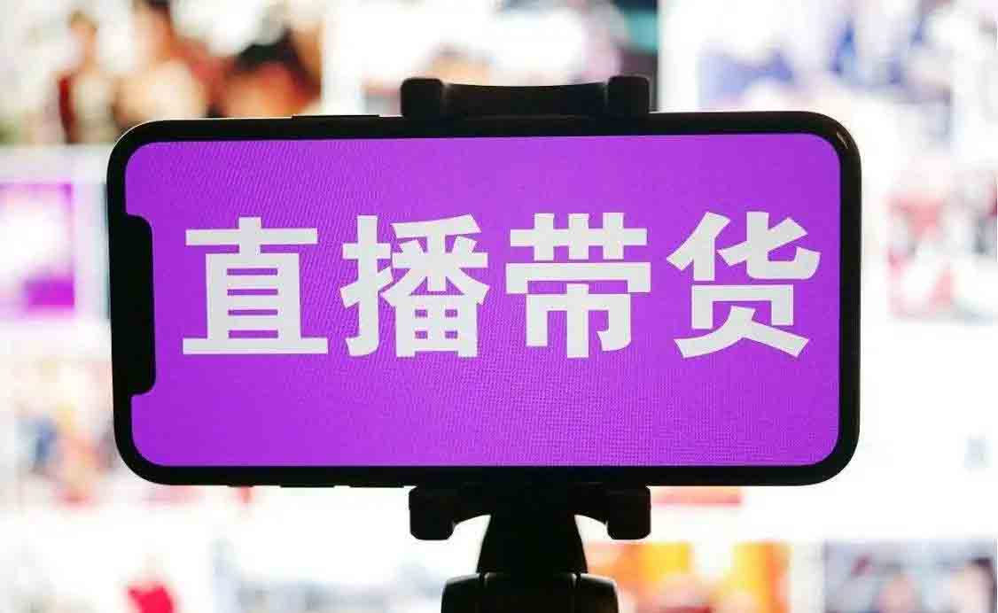 直播带货“憋单”的正确玩法