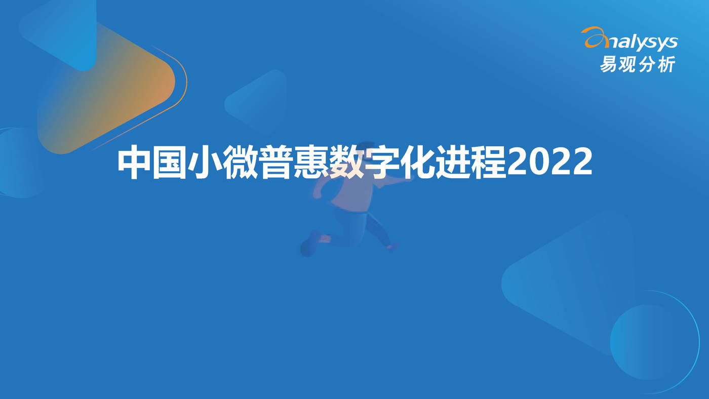中国小微普惠数字化进程2022-易观智库 (1).jpg