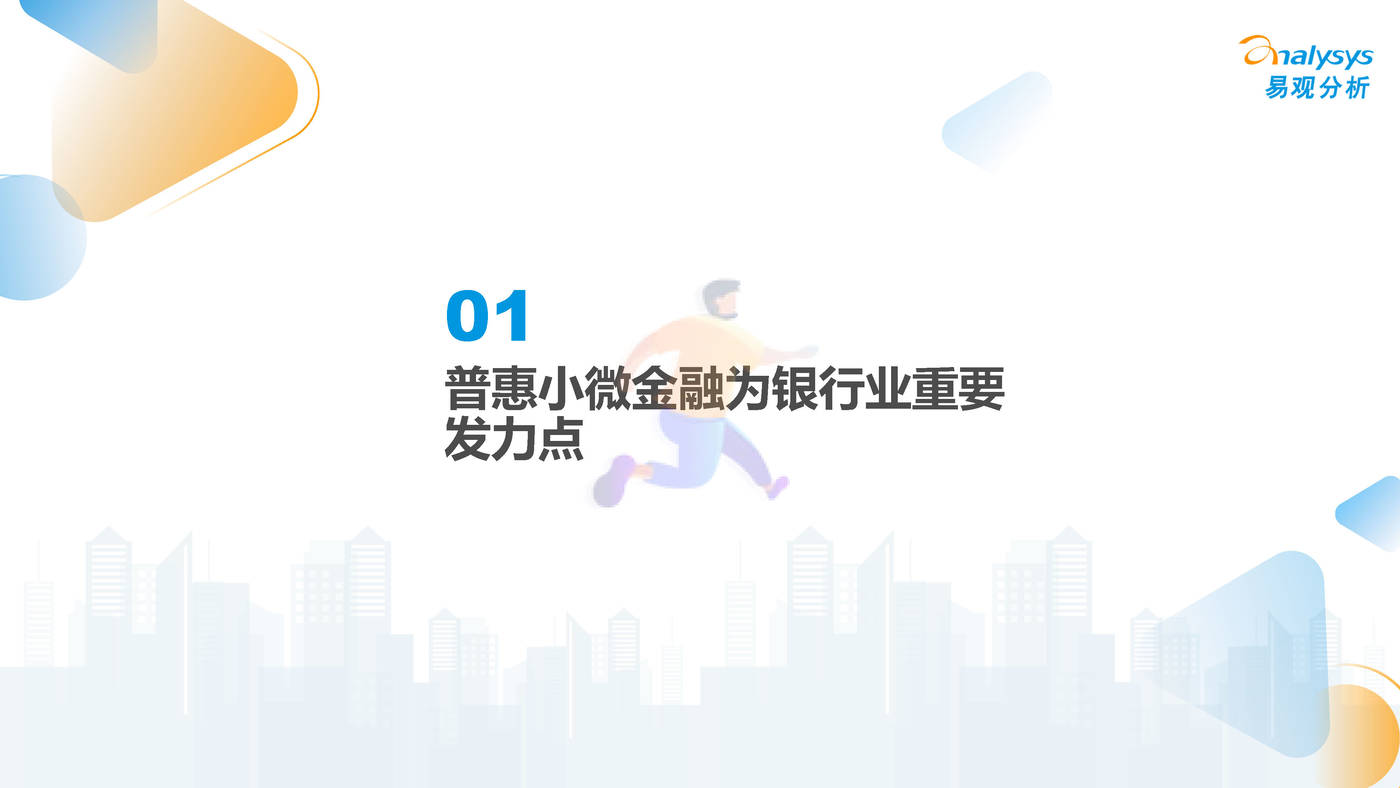中国小微普惠数字化进程2022-易观智库 (3).jpg