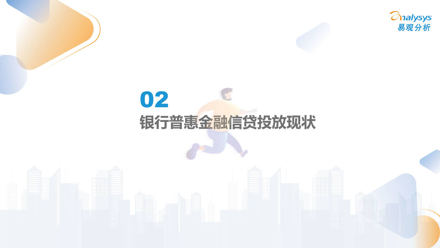 中国小微普惠数字化进程2022-易观智库 (7).jpg