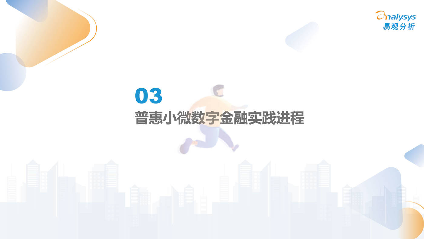 中国小微普惠数字化进程2022-易观智库 (11).jpg