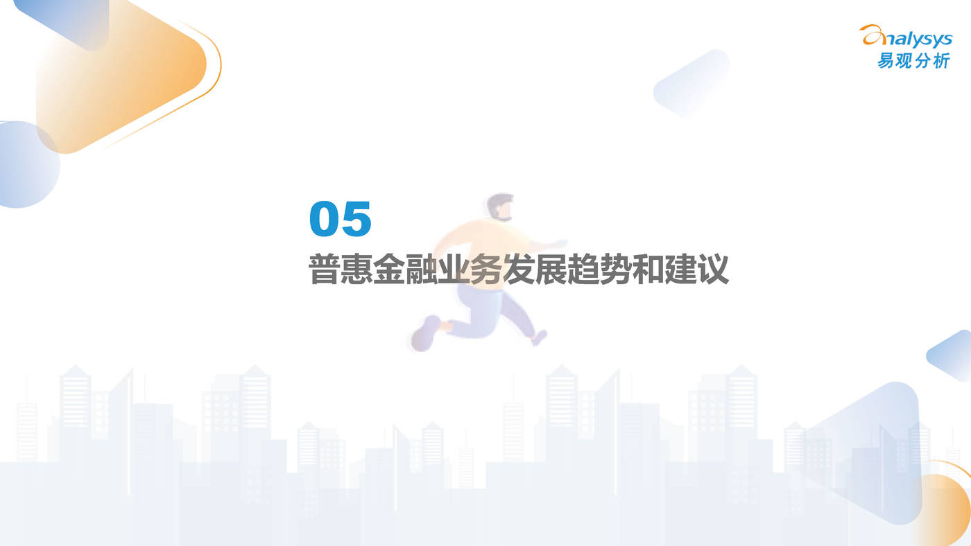 中国小微普惠数字化进程2022-易观智库 (23).jpg