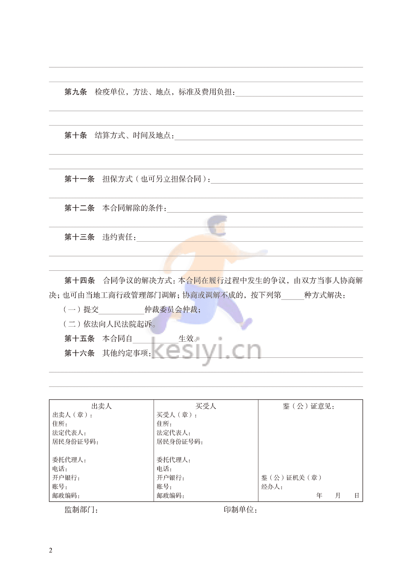 农副产品买卖合同示范文本