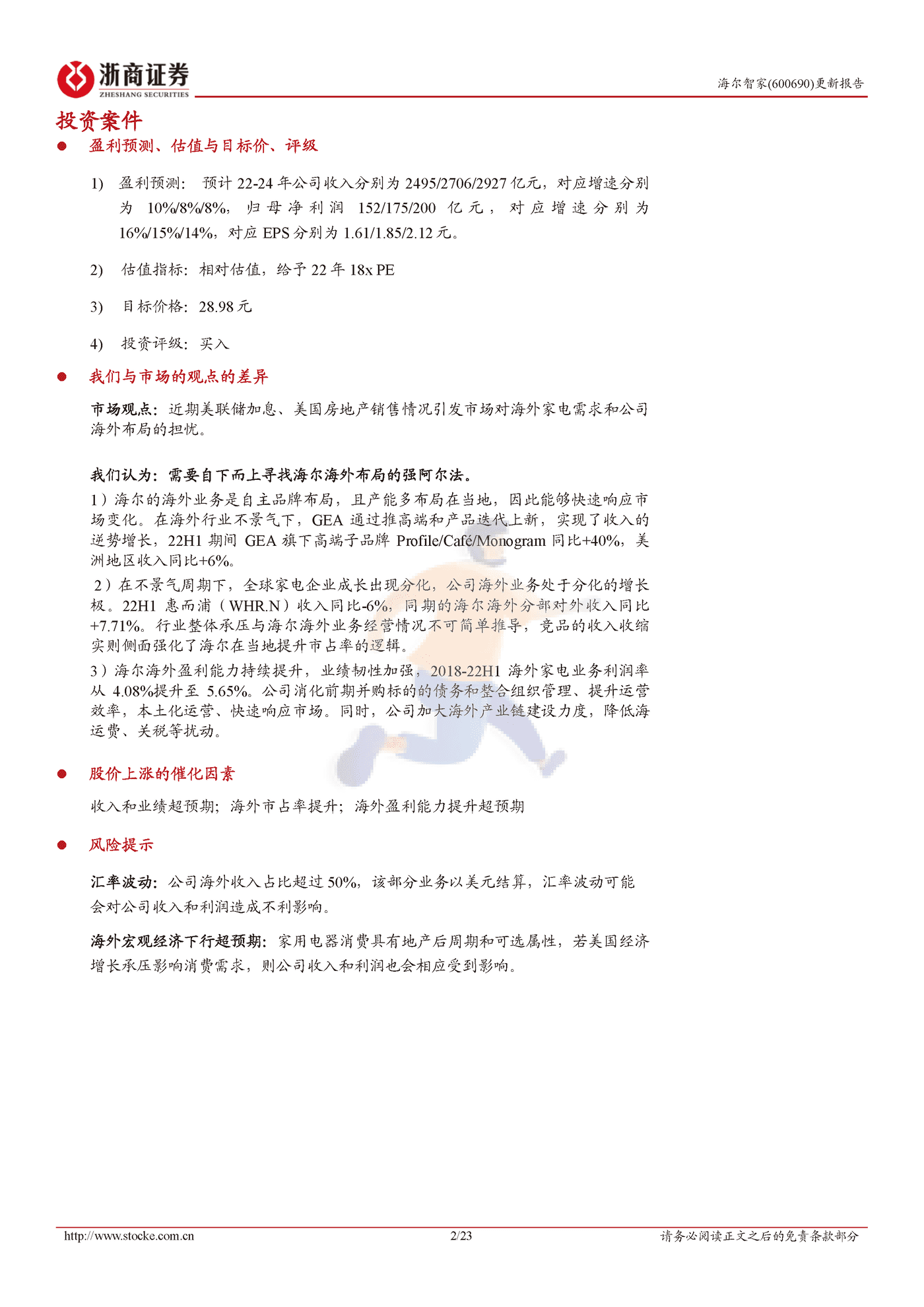 长期深耕自主品牌，海尔北美进入收获季-浙商证券 (2).png