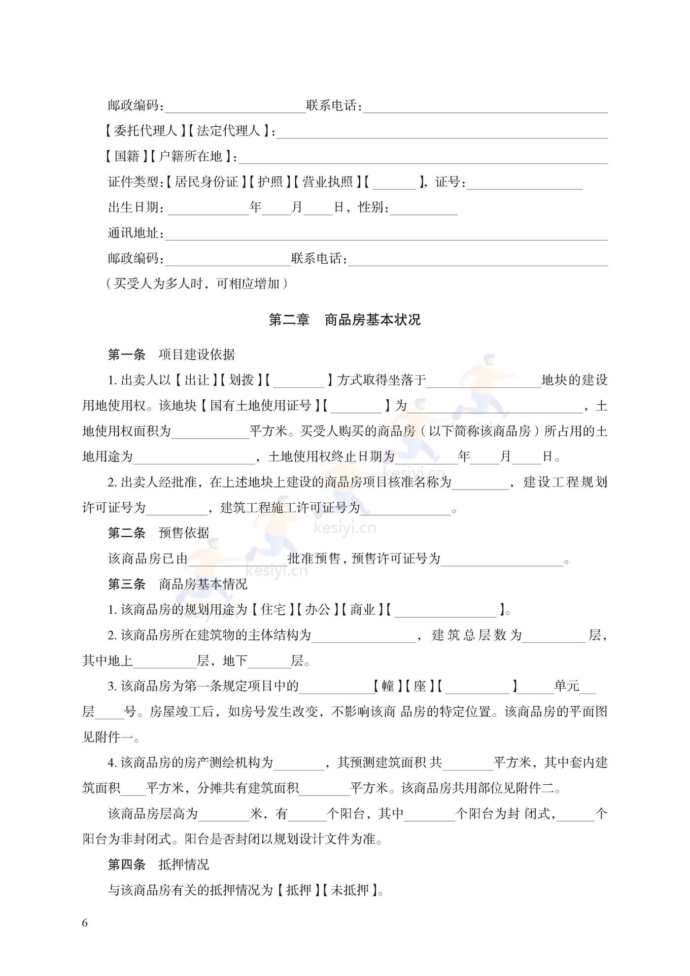 商品房买卖合同(预售)示范文本 商品房买卖合同(预售)示范文本