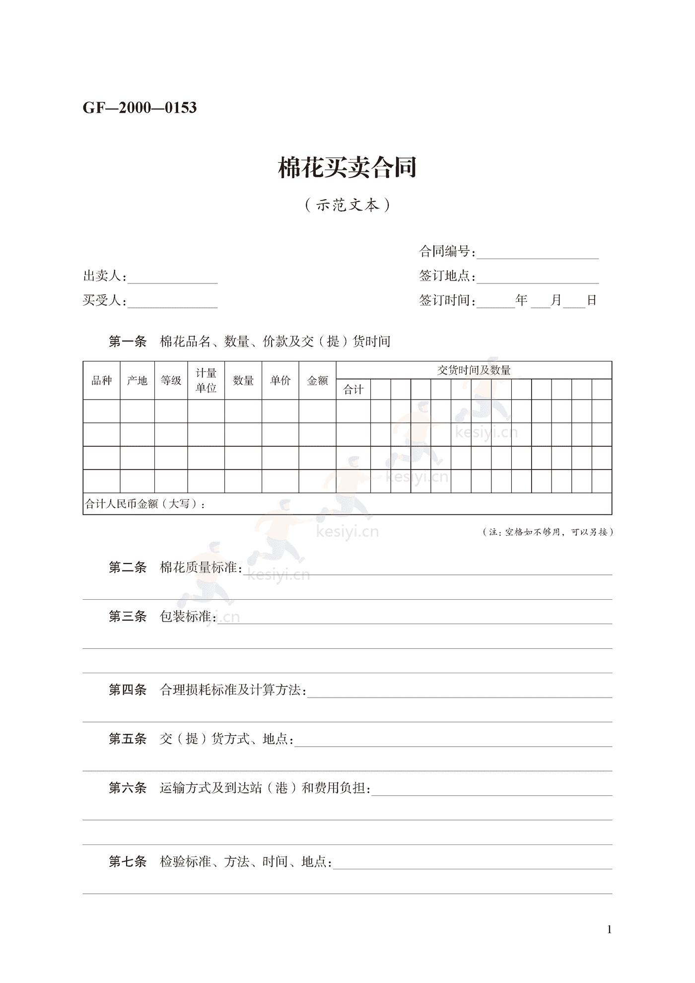 棉花买卖合同示范文本