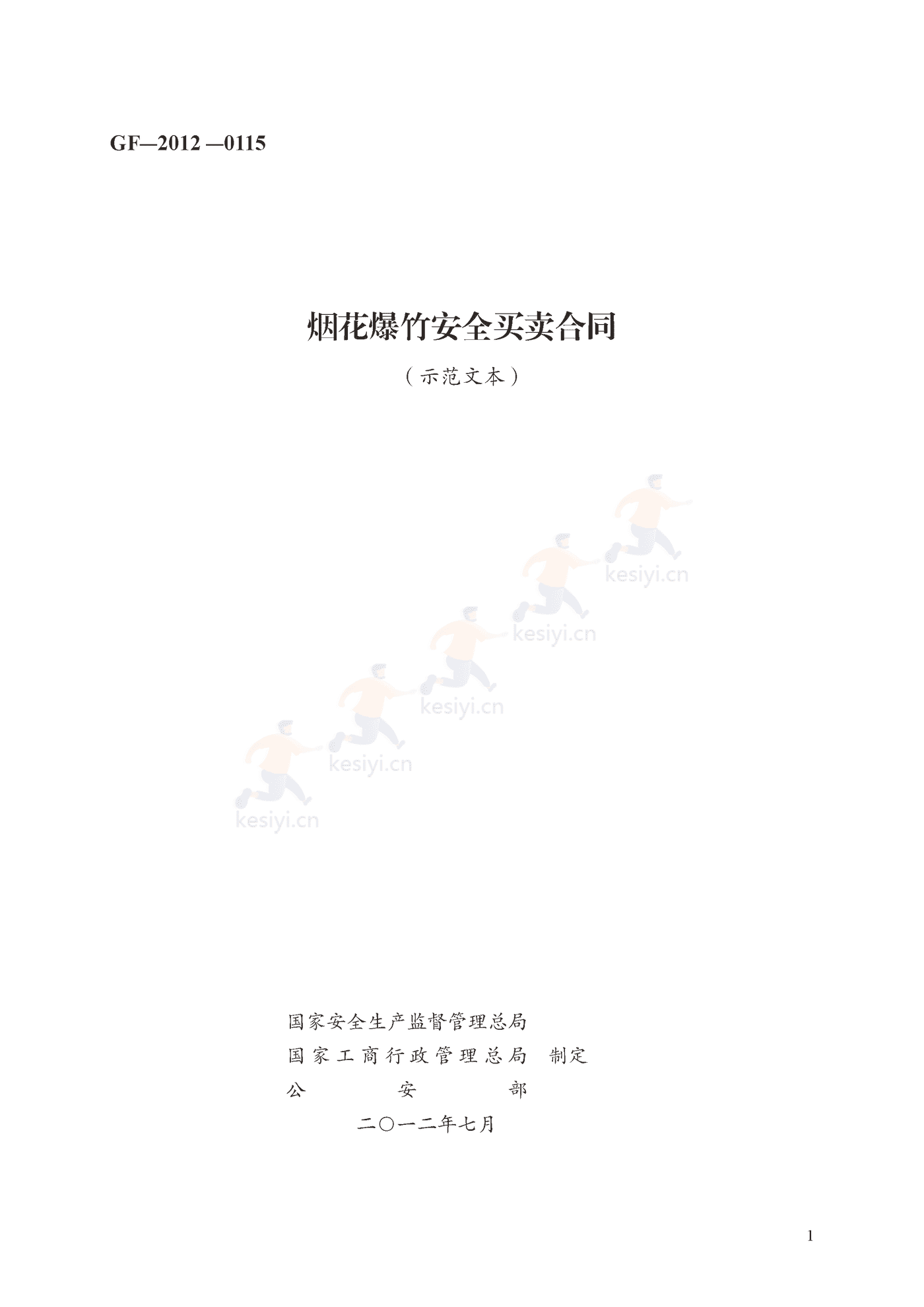 烟花爆竹安全买卖合同示范文本 烟花爆竹安全买卖合同示范文本