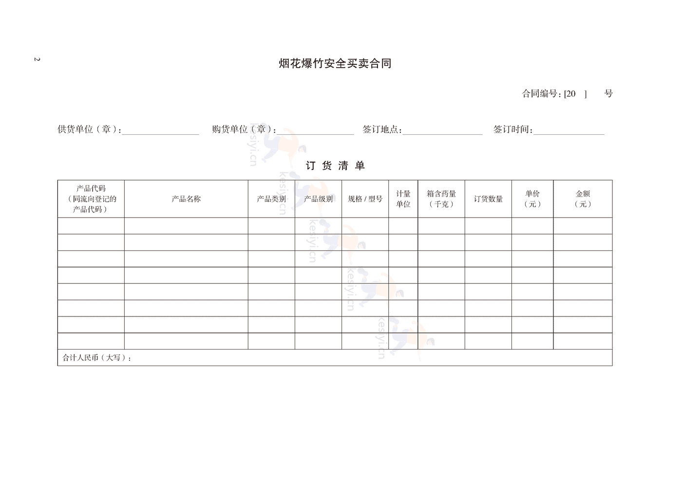 烟花爆竹安全买卖合同示范文本 烟花爆竹安全买卖合同示范文本