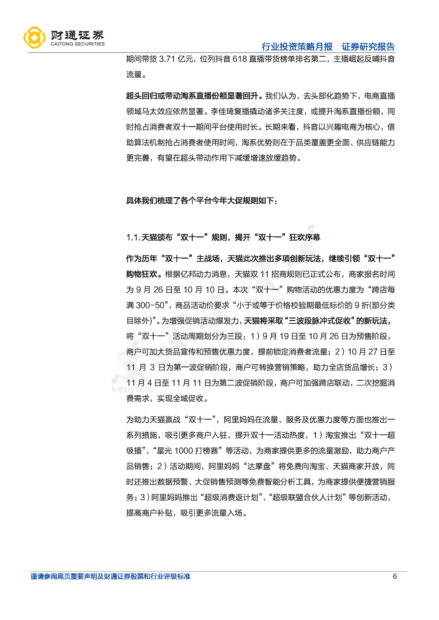 今年双十一大促平台端、品牌端有何变化？-财通证券 (6).png