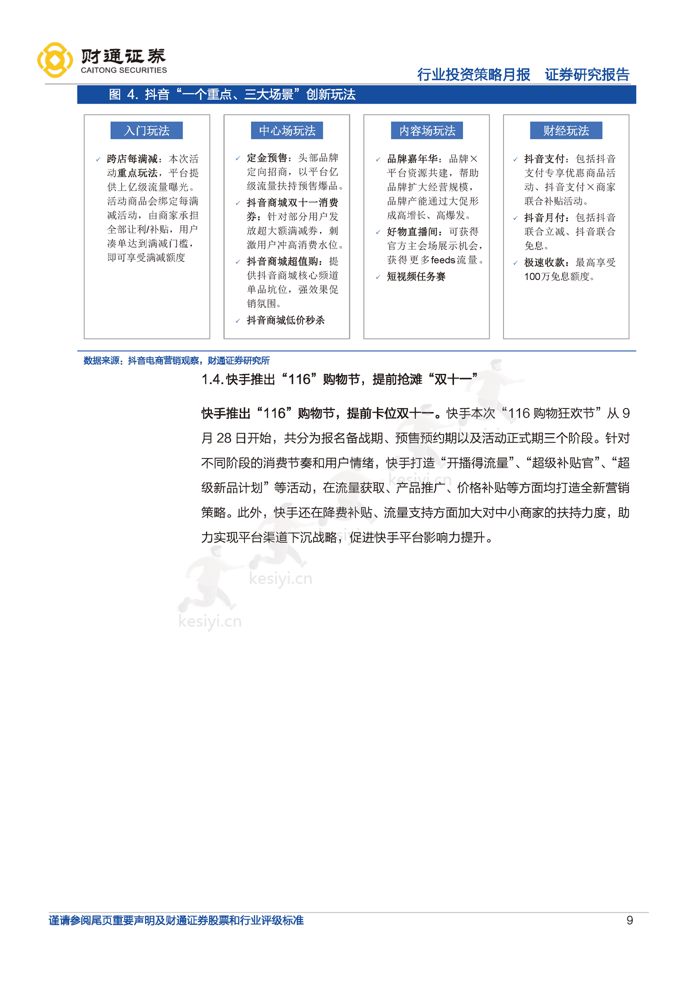 今年双十一大促平台端、品牌端有何变化？-财通证券 (9).png
