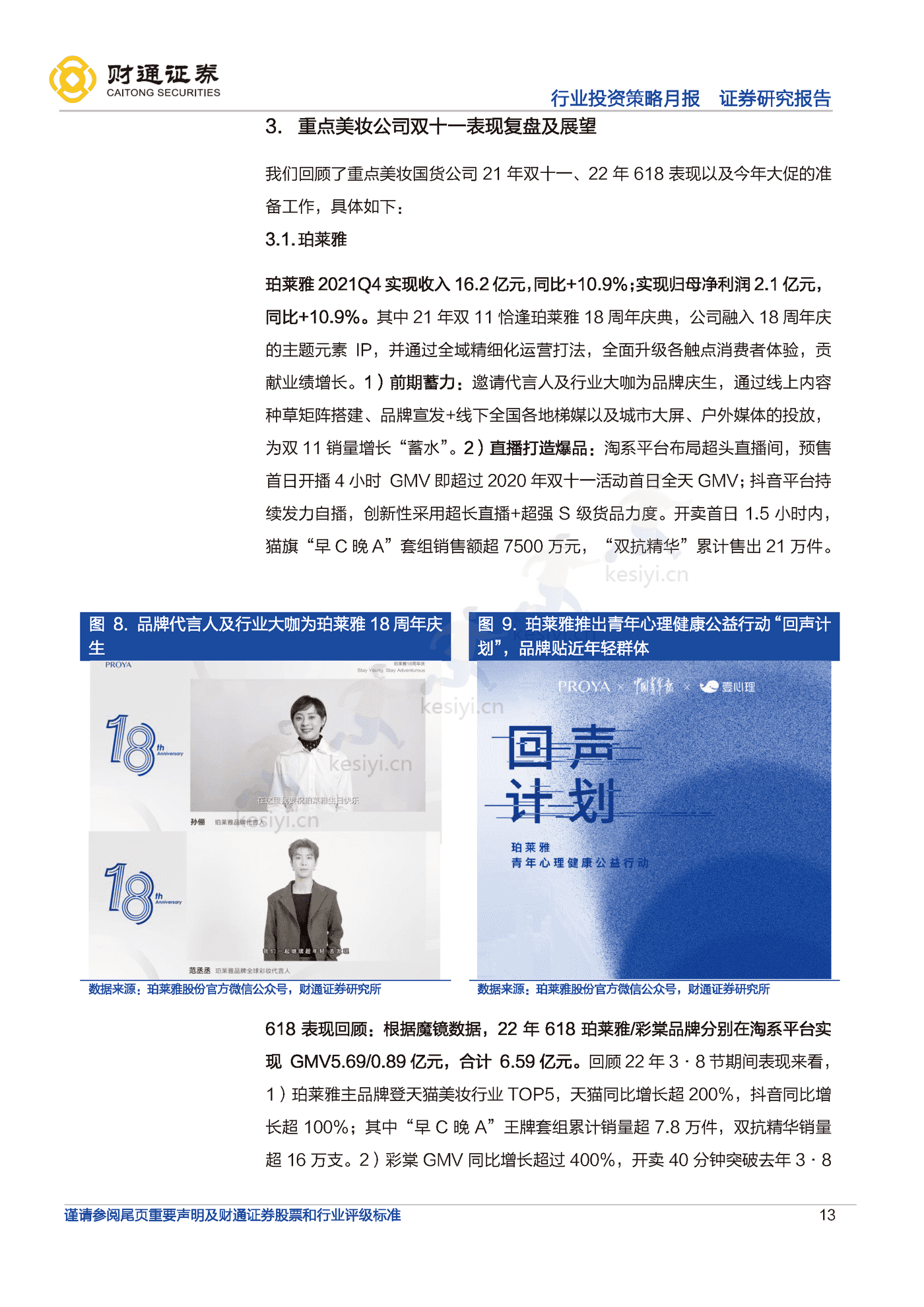 今年双十一大促平台端、品牌端有何变化？-财通证券 (13).png