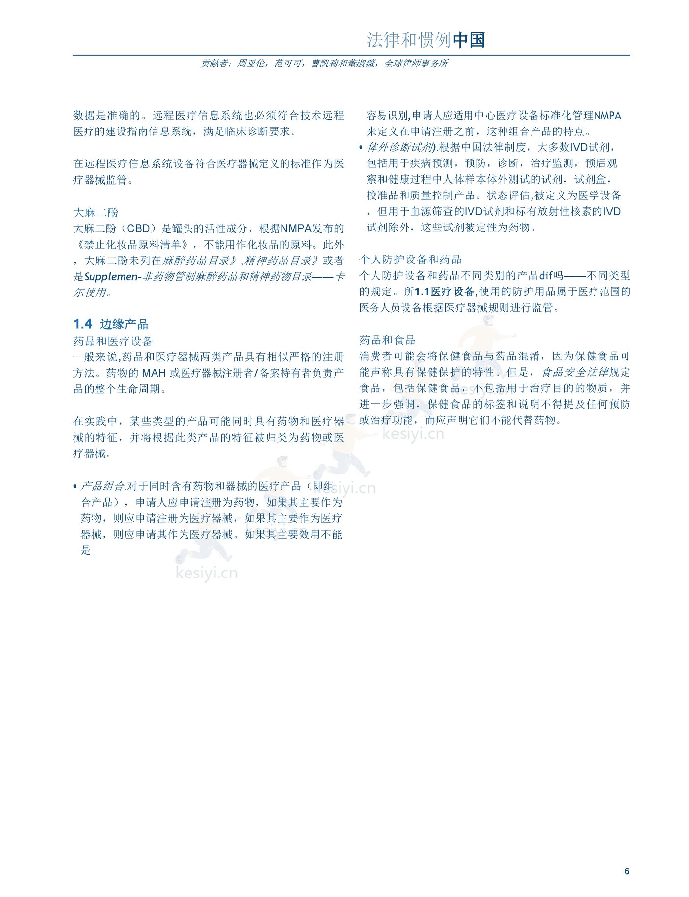 医疗器械及消费者健康产品（2022版）中国篇（英译中）-环球律师事务所 (6).png