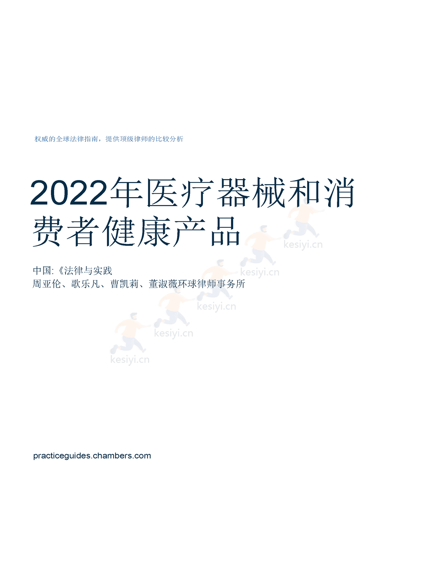 医疗器械及消费者健康产品（2022版）中国篇（英译中）-环球律师事务所 (1).png