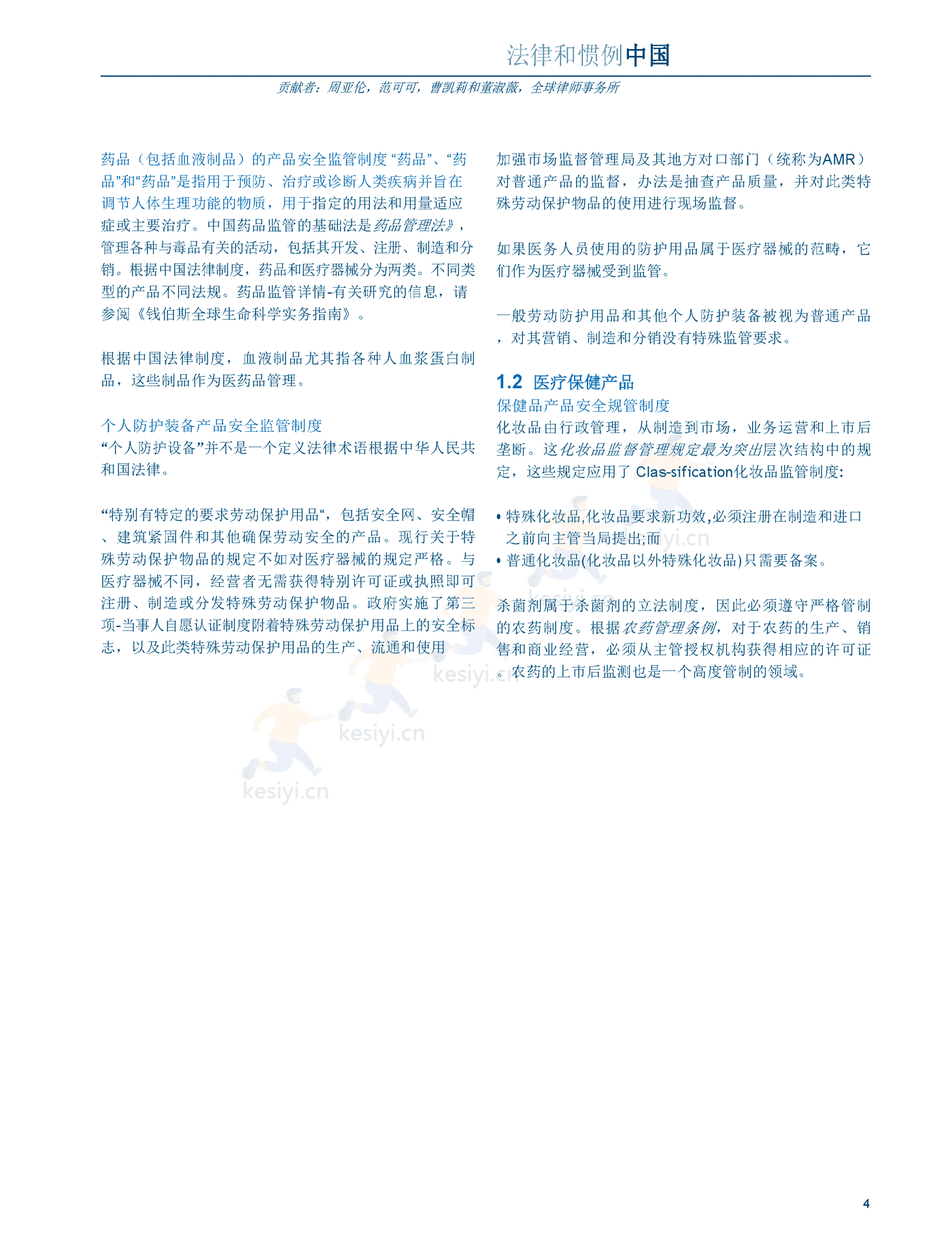 医疗器械及消费者健康产品（2022版）中国篇（英译中）-环球律师事务所 (4).png