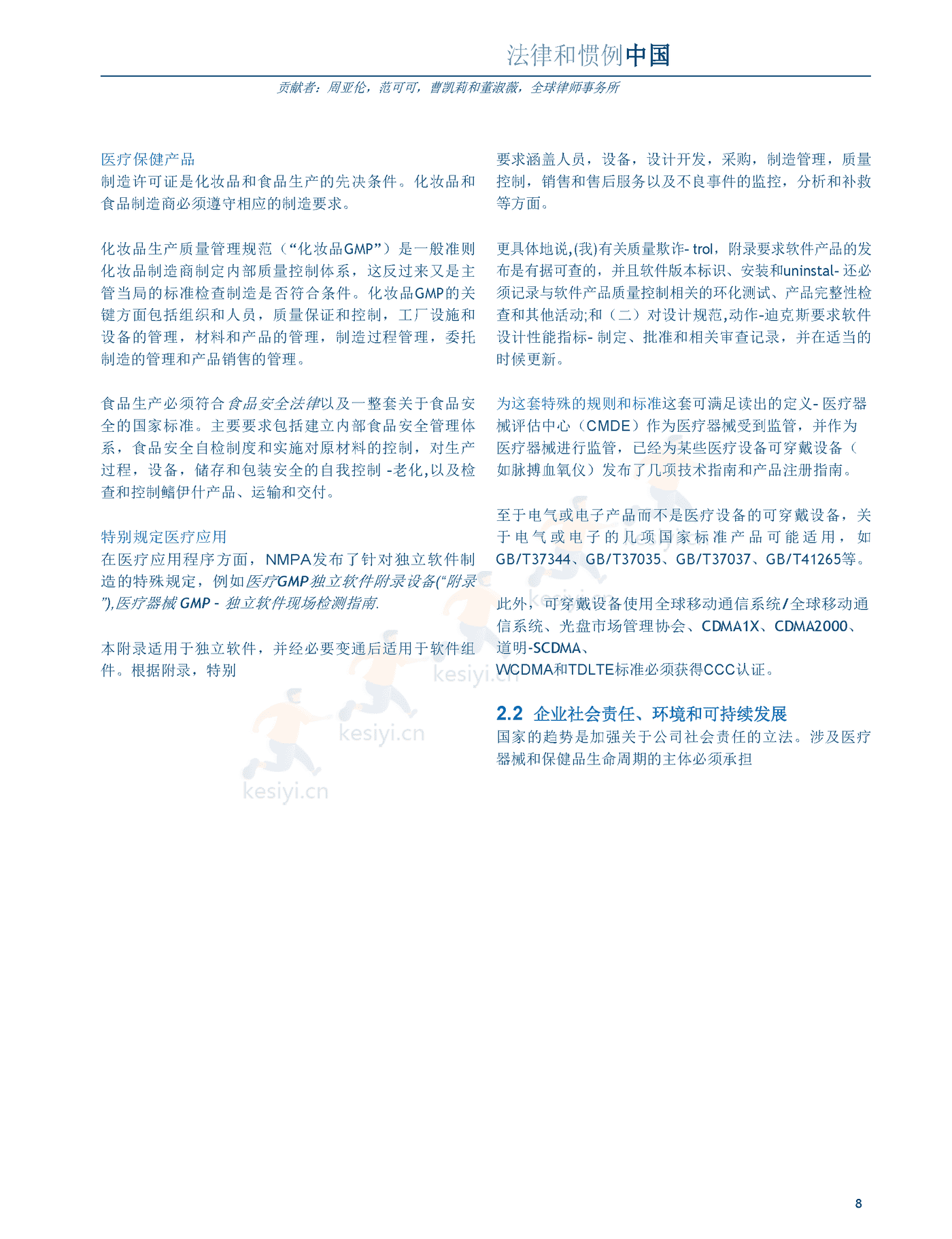 医疗器械及消费者健康产品（2022版）中国篇（英译中）-环球律师事务所 (8).png