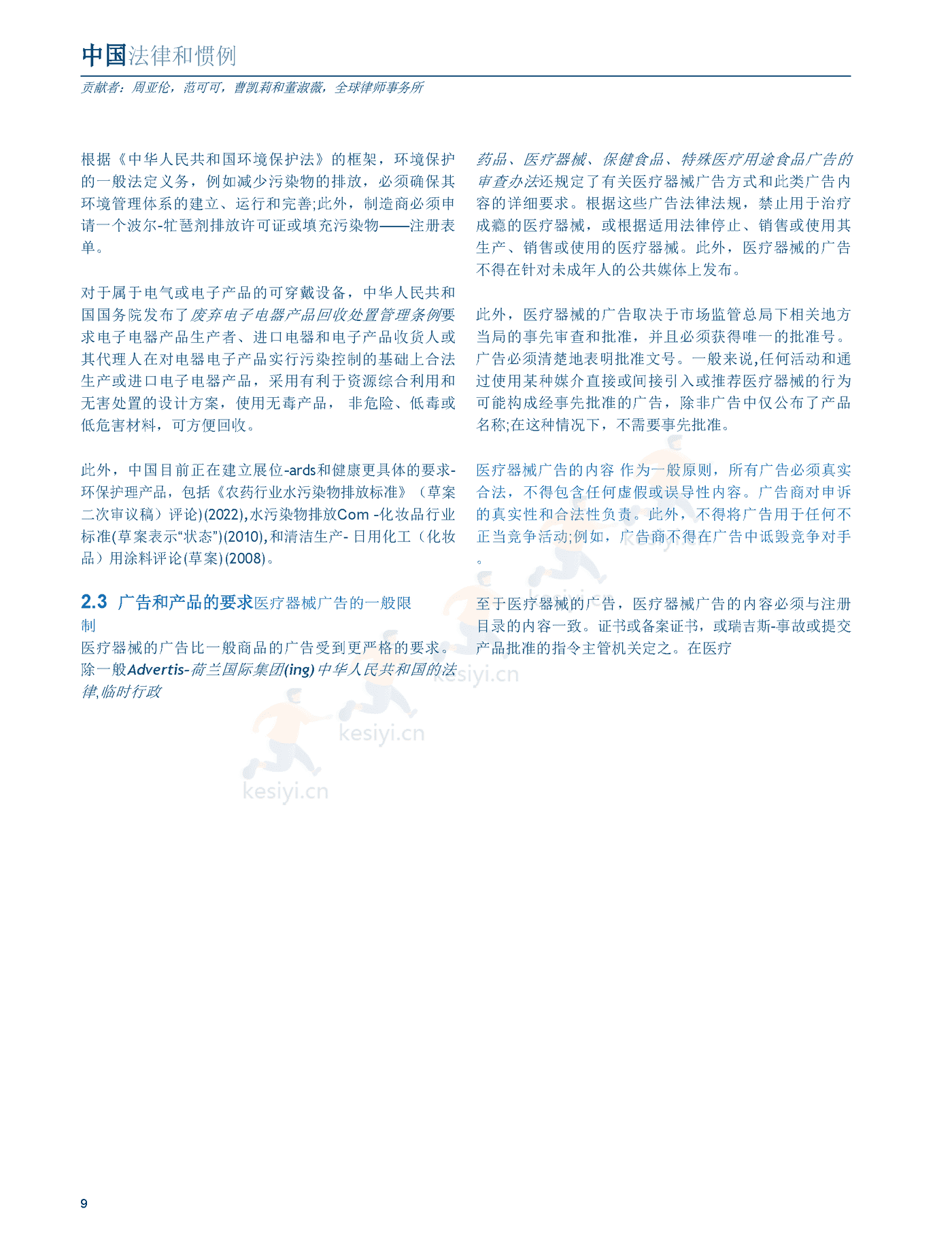 医疗器械及消费者健康产品（2022版）中国篇（英译中）-环球律师事务所 (9).png