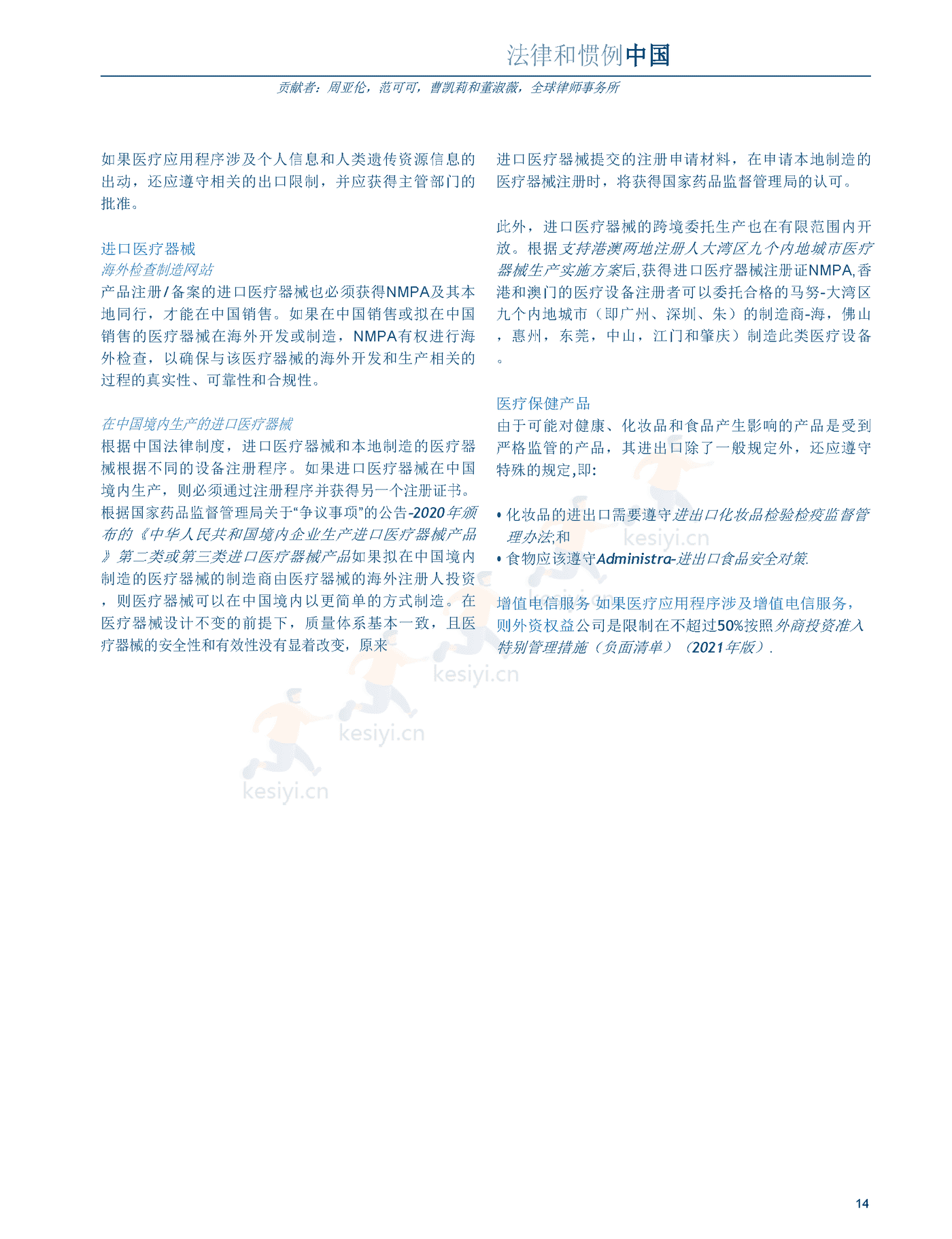 医疗器械及消费者健康产品（2022版）中国篇（英译中）-环球律师事务所 (14).png