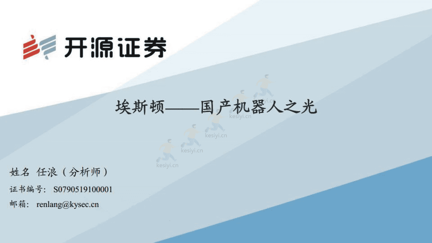 埃斯顿 国产机器人之光-开源证券