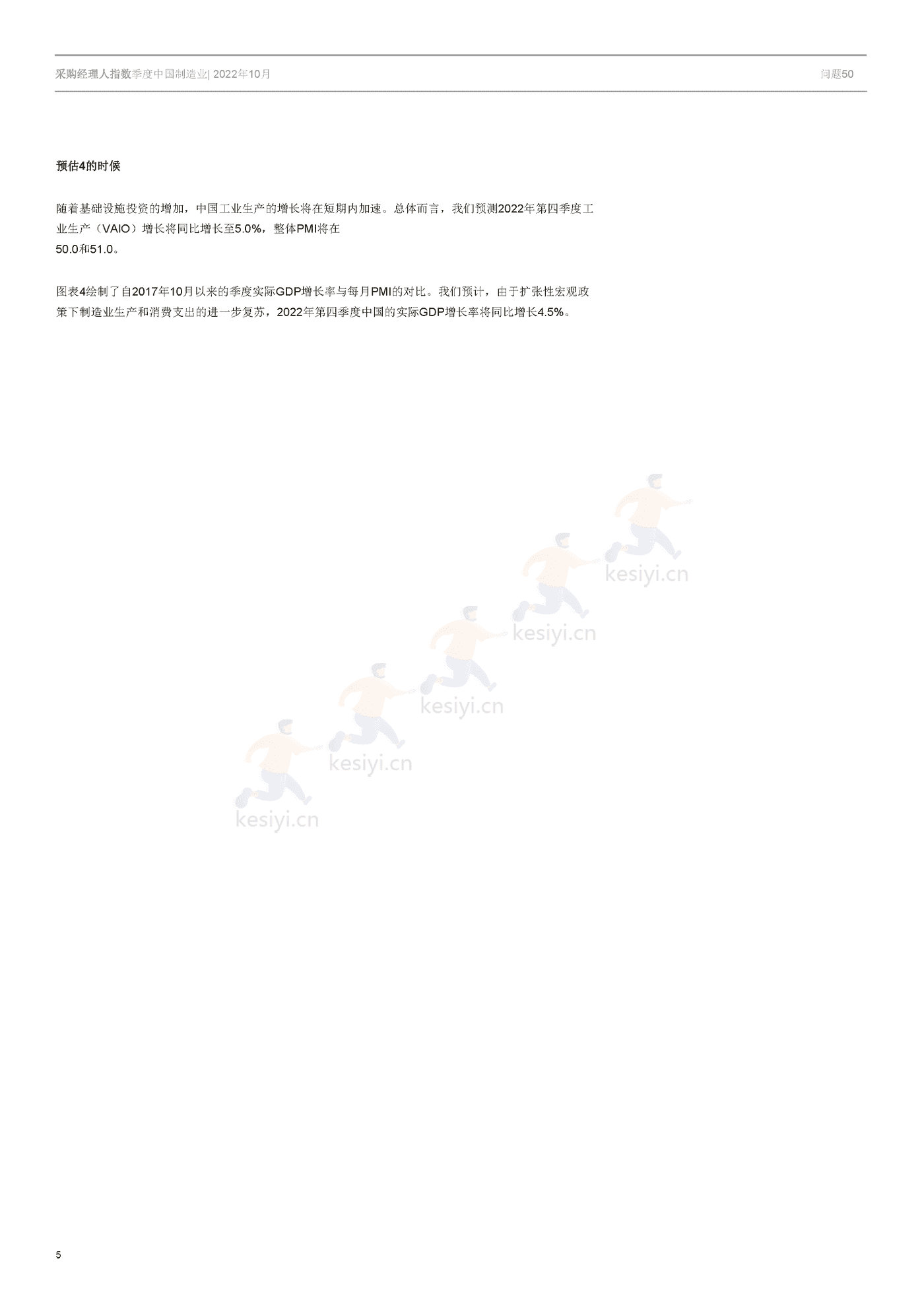 采购经理人指数季度中国制造业-冯氏集团 (5).png