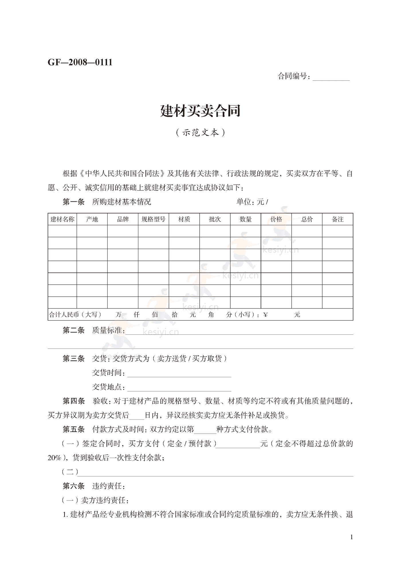 建材买卖合同示范文本 建材买卖合同示范文本