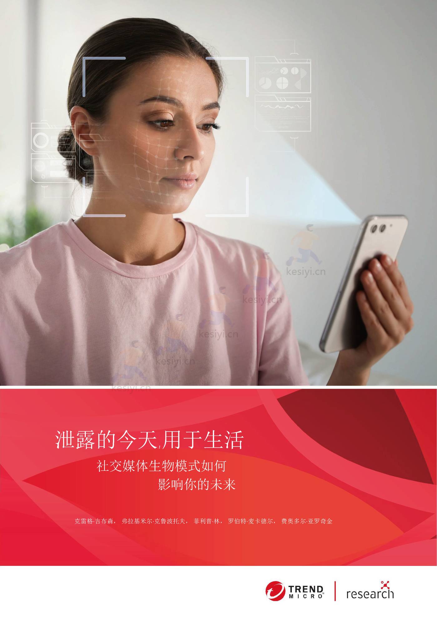 泄露的今天，用于生活，社交媒体生物模式如何影响***的未来(英译中)-趋势科技 (1).jpg