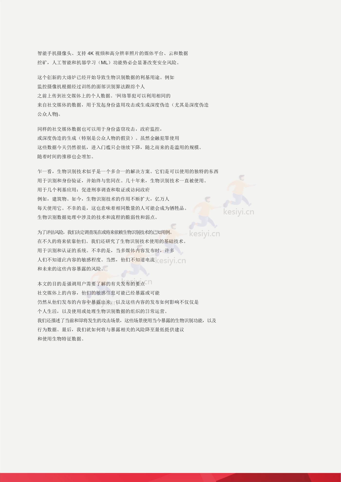 泄露的今天，用于生活，社交媒体生物模式如何影响***的未来(英译中)-趋势科技 (4).jpg