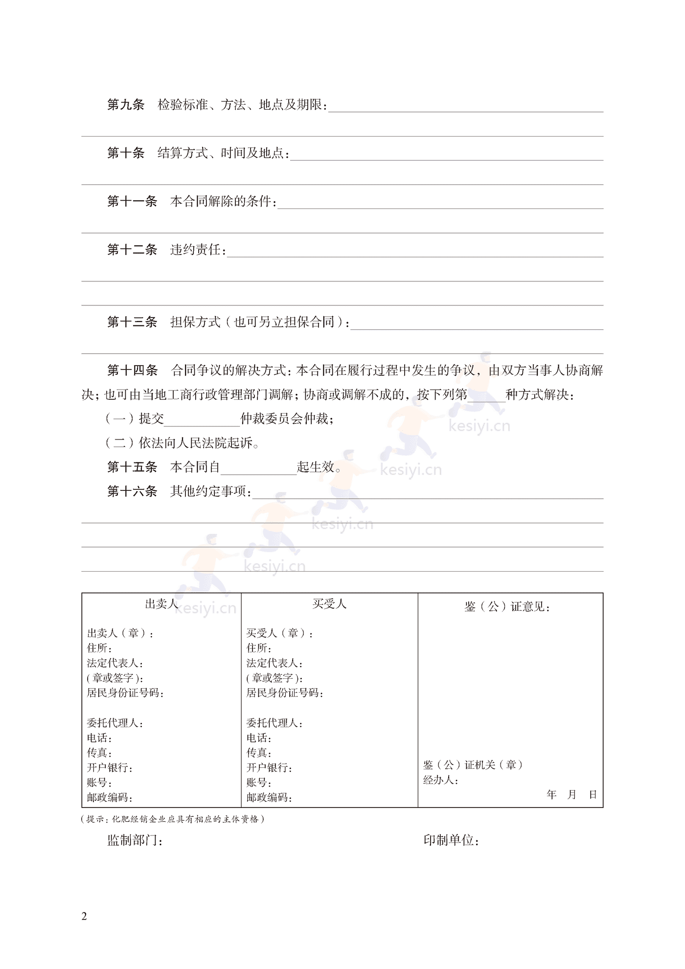 化肥买卖合同示范文本