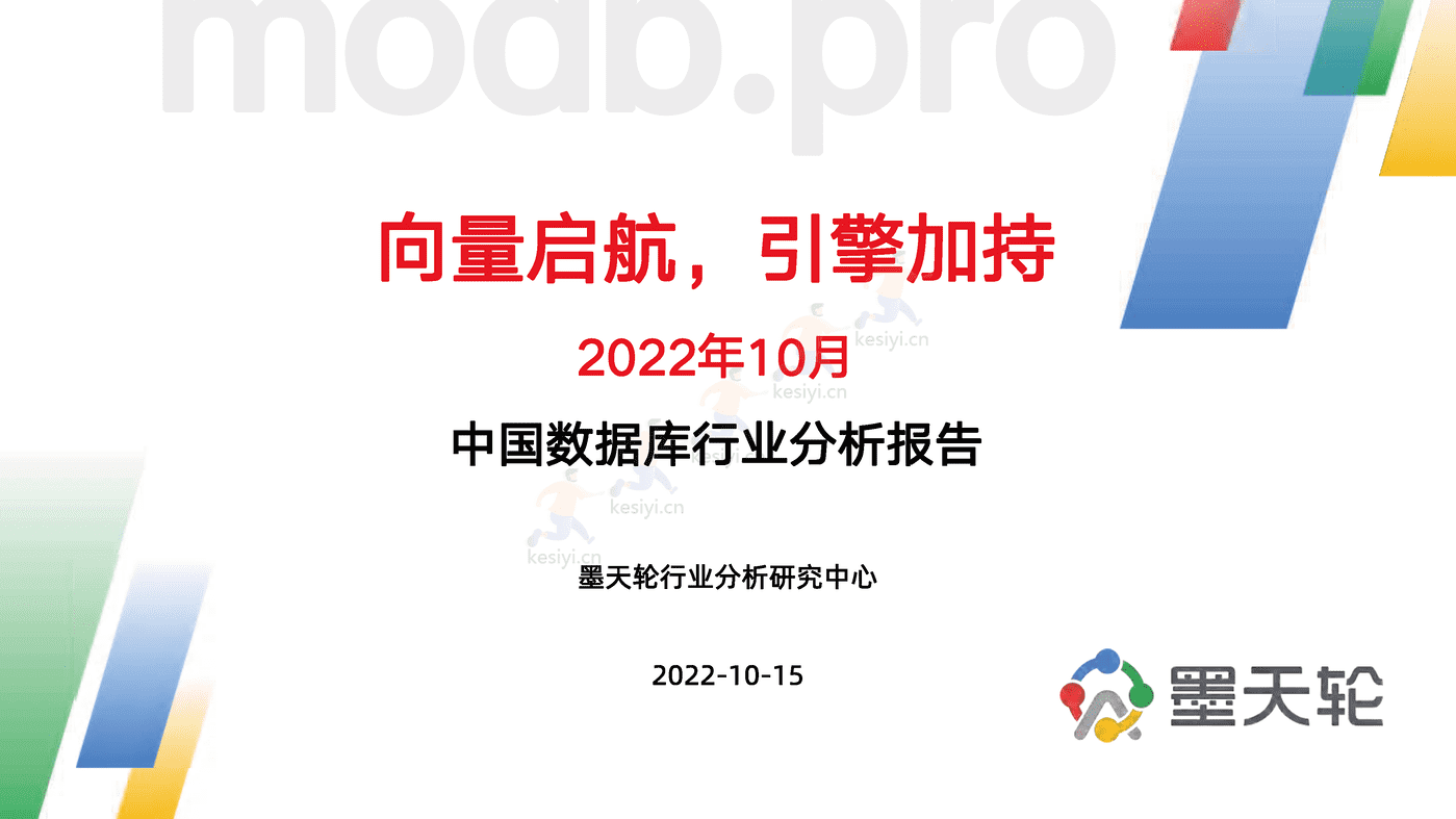 中国数据库行业分析报告：向量启航，引擎加持-墨天轮