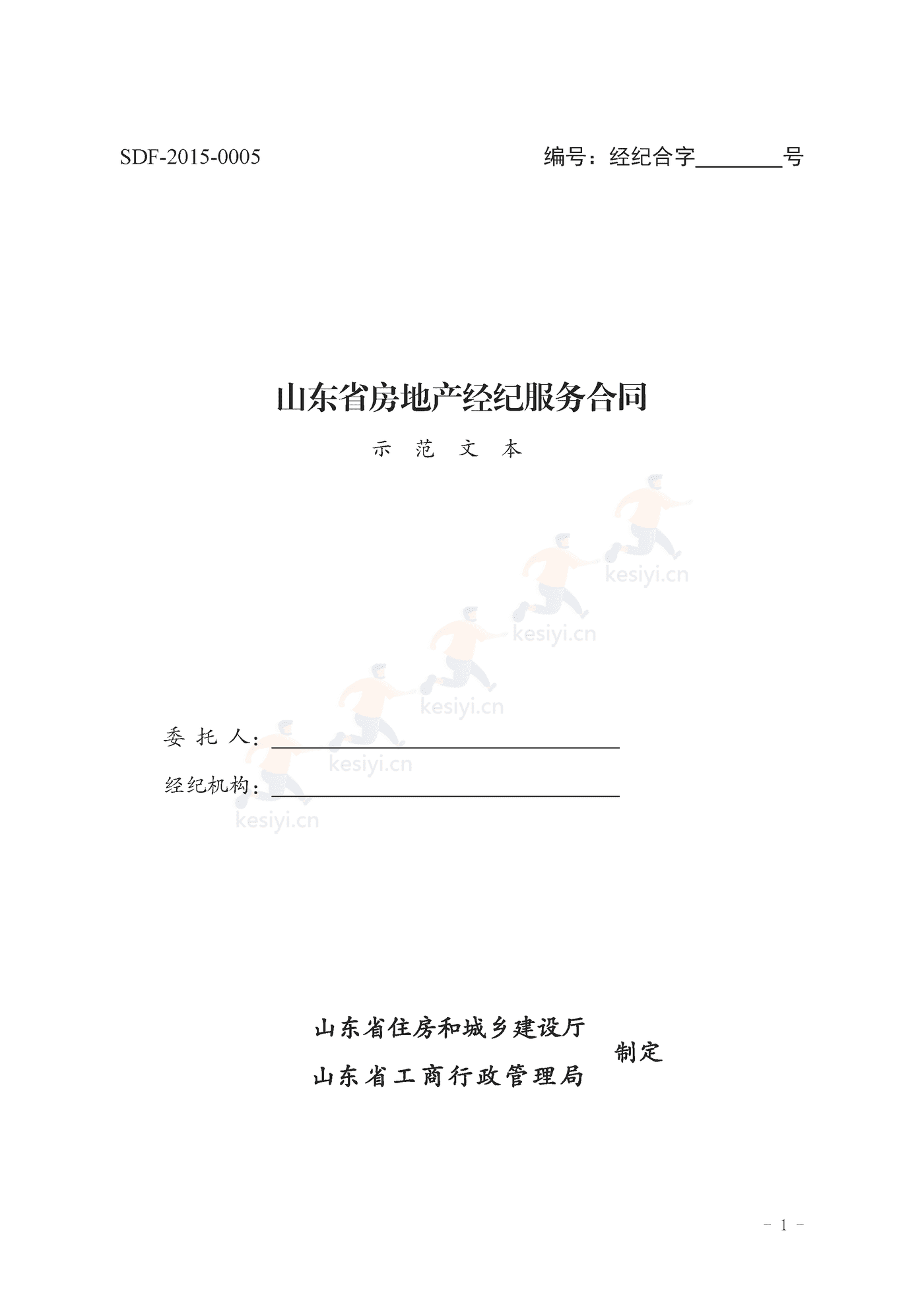 山东省房地产经纪服务合同示范文本