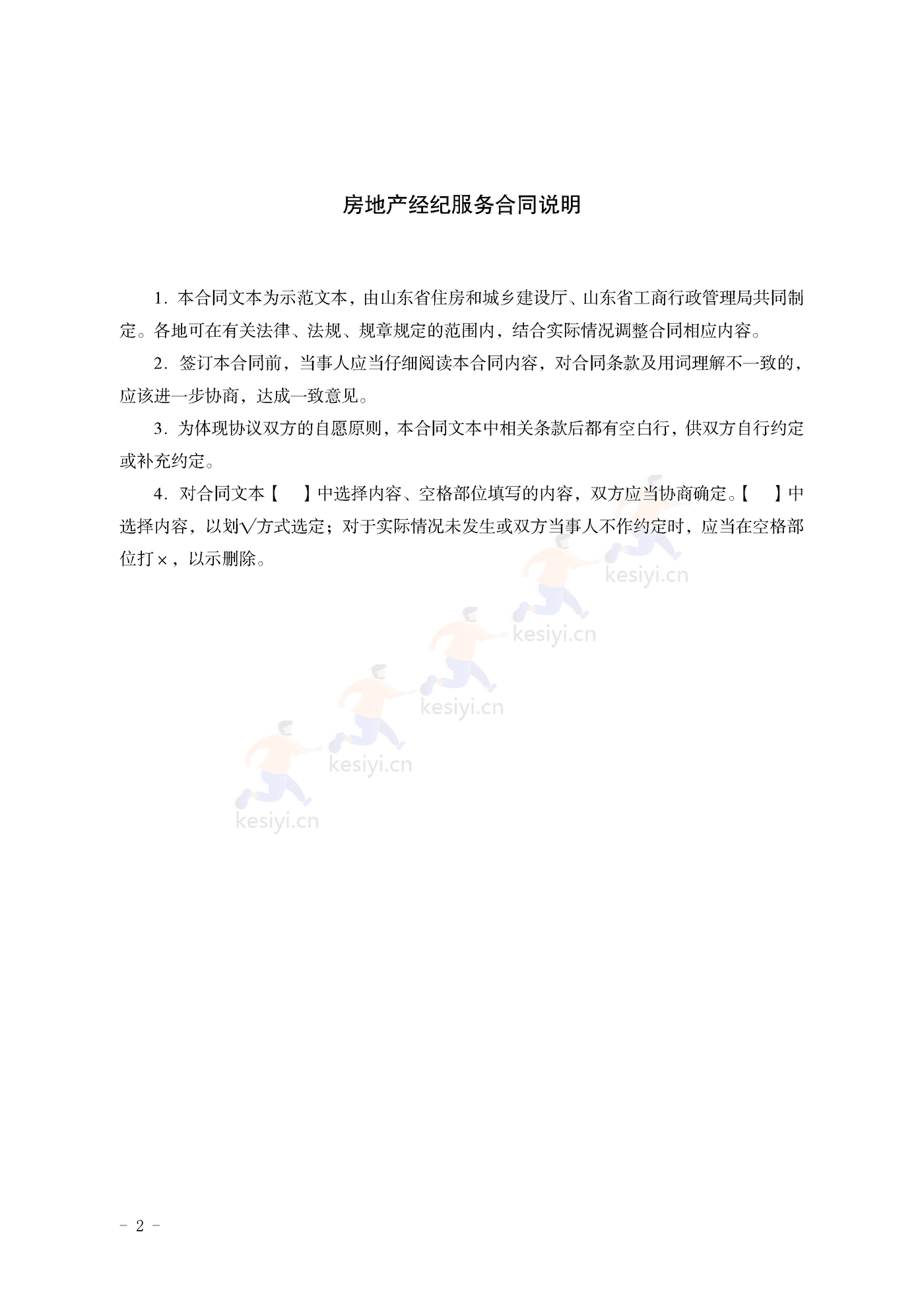 山东省房地产经纪服务合同示范文本