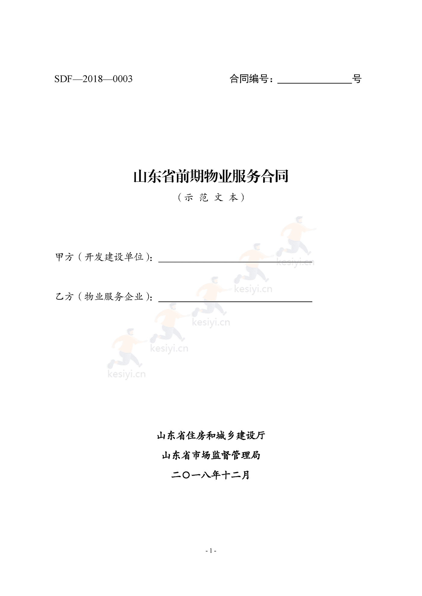 山东省前期物业服务合同示范文本 山东省前期物业服务合同示范文本