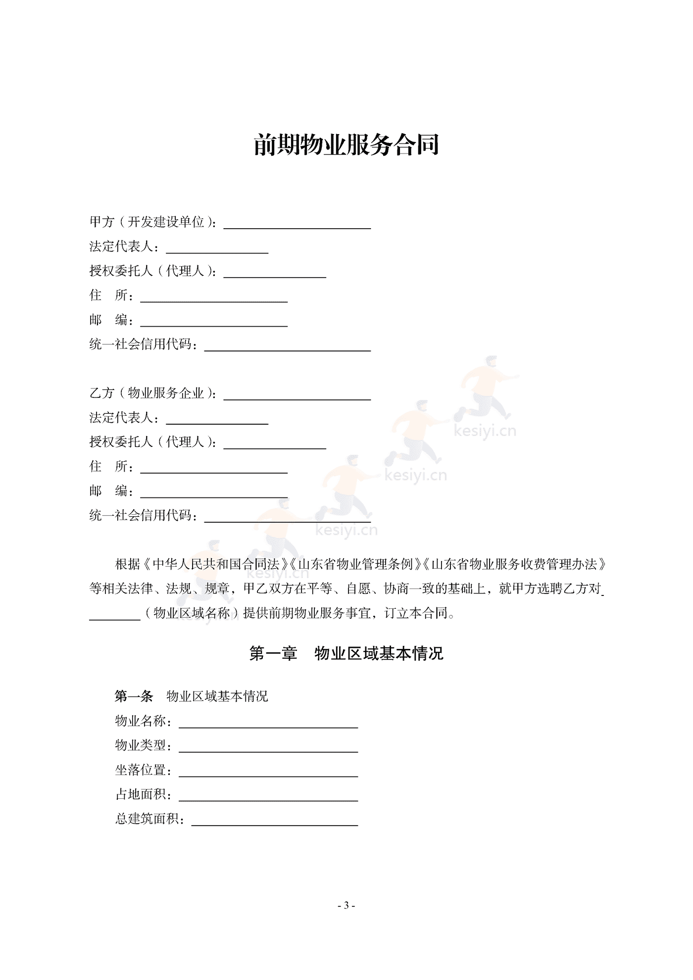 山东省前期物业服务合同示范文本 山东省前期物业服务合同示范文本