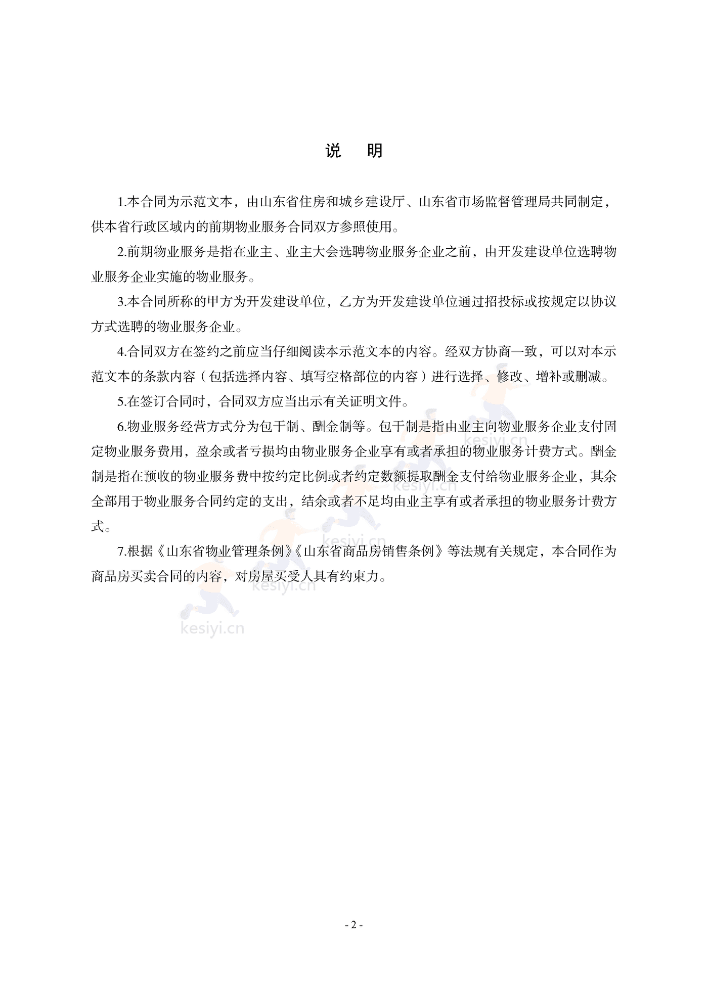 山东省前期物业服务合同示范文本 山东省前期物业服务合同示范文本