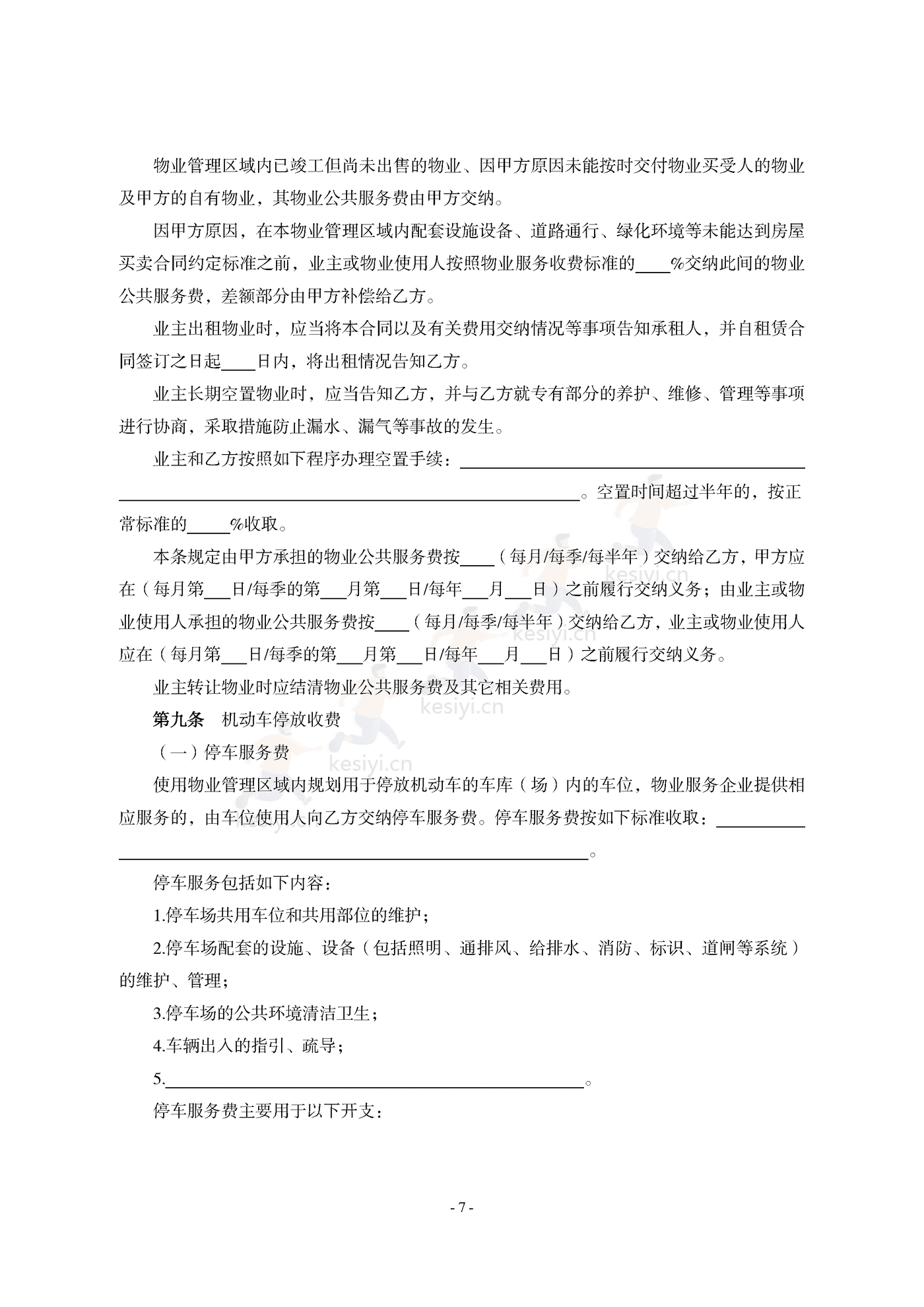山东省前期物业服务合同示范文本 山东省前期物业服务合同示范文本