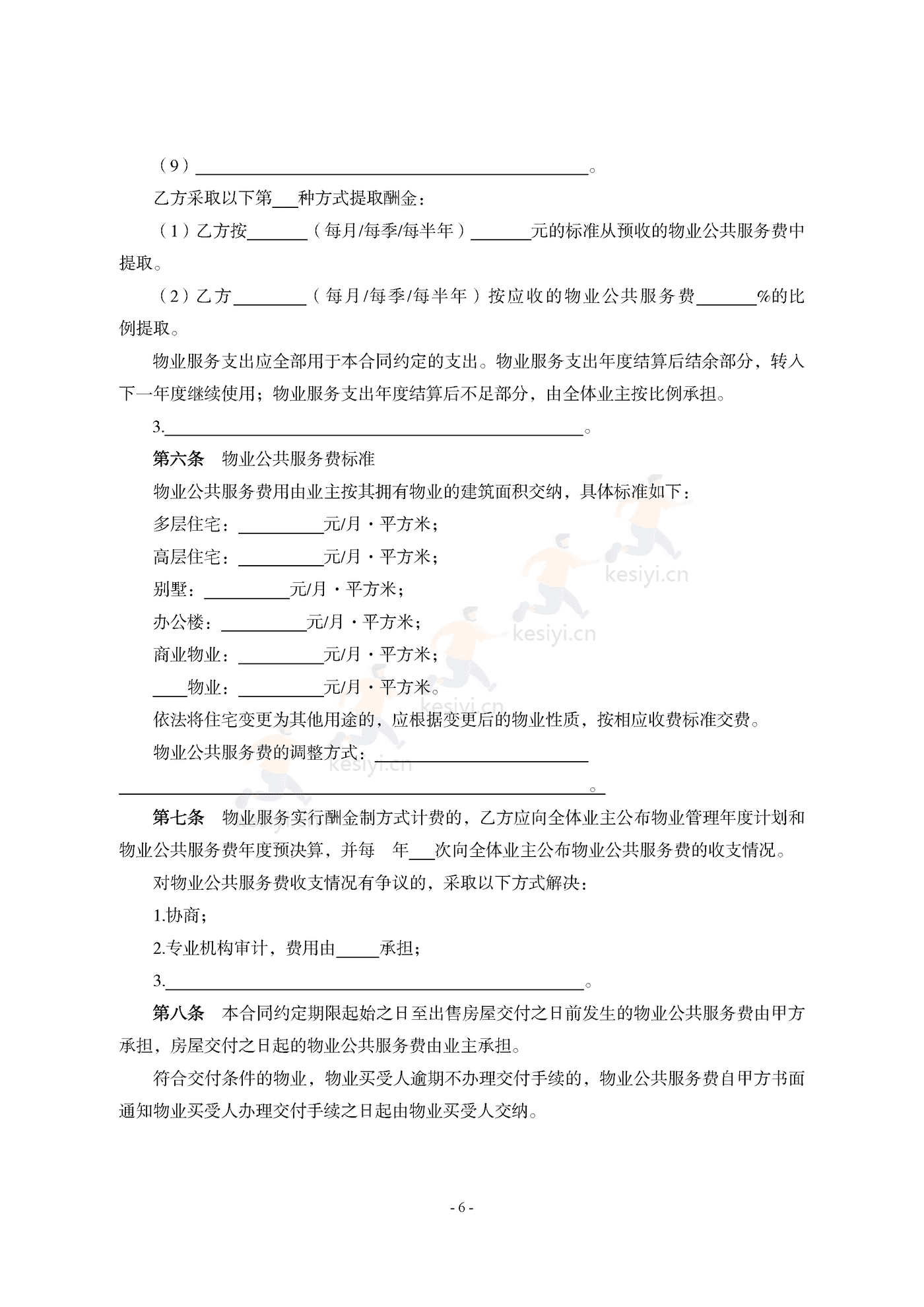 山东省前期物业服务合同示范文本 山东省前期物业服务合同示范文本