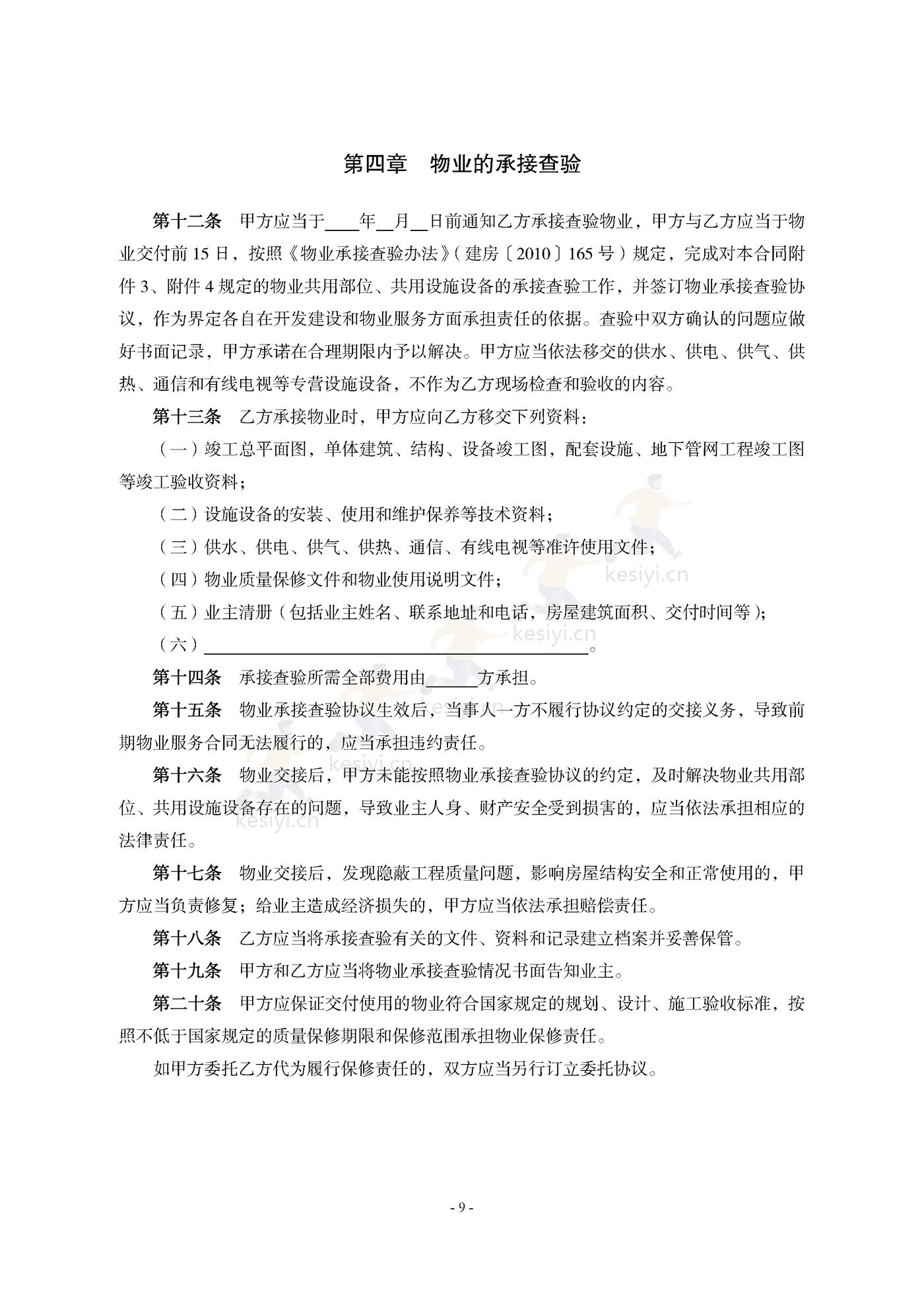 山东省前期物业服务合同示范文本 山东省前期物业服务合同示范文本