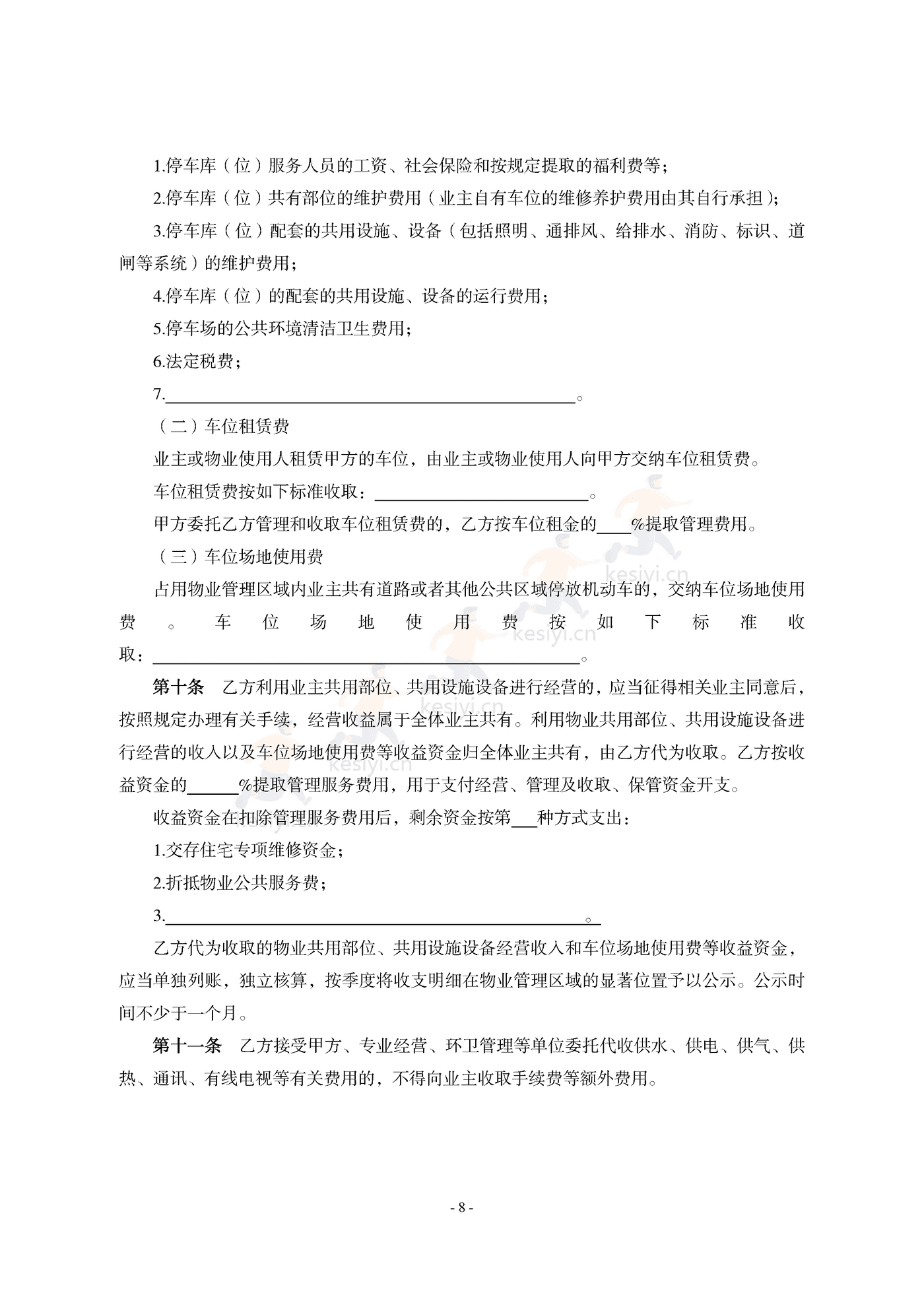 山东省前期物业服务合同示范文本 山东省前期物业服务合同示范文本