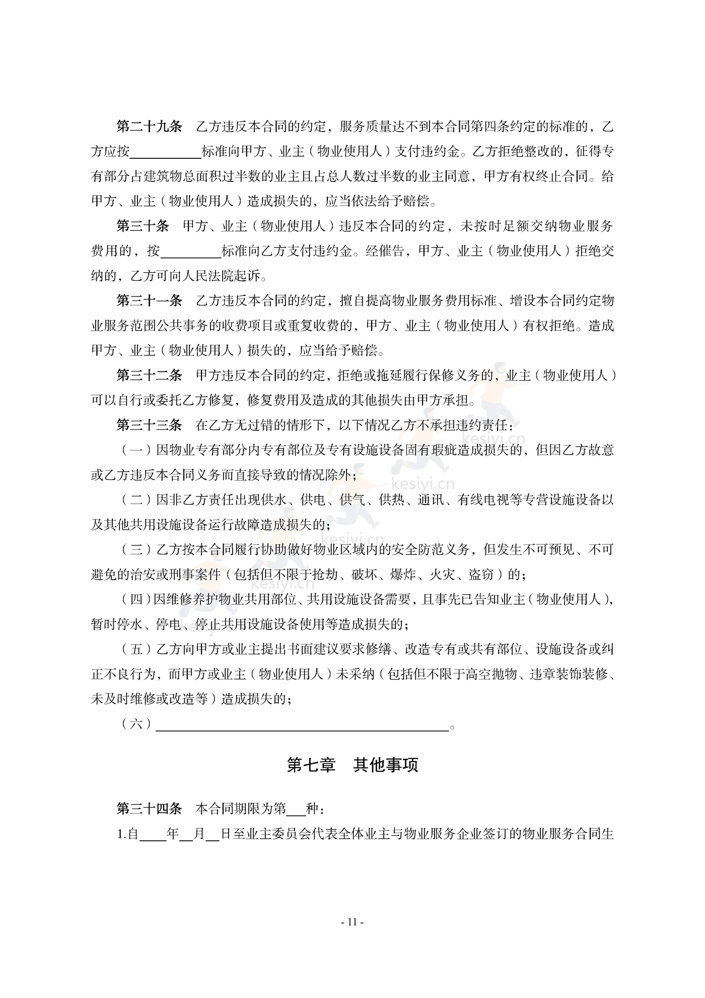 山东省前期物业服务合同示范文本 山东省前期物业服务合同示范文本
