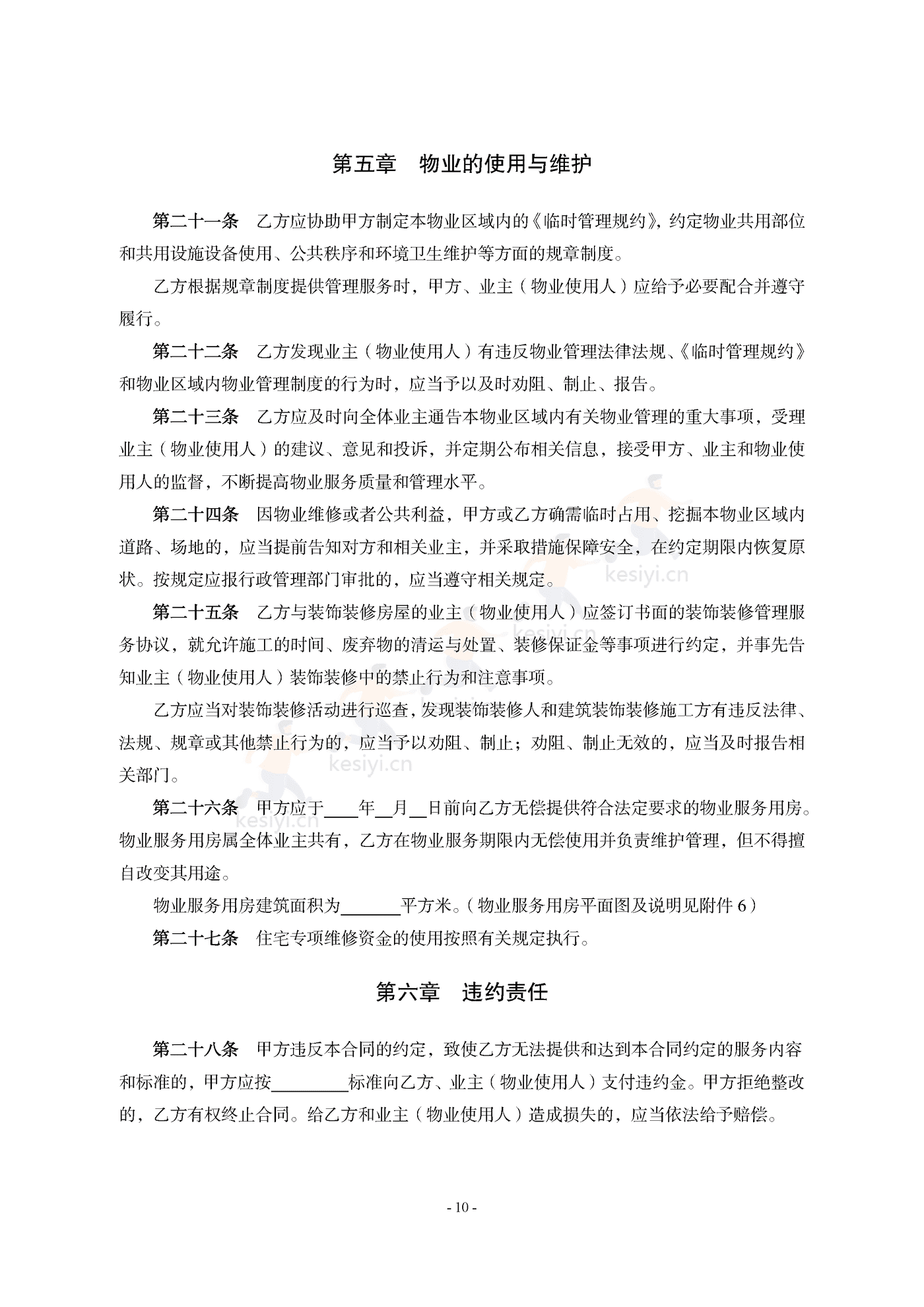 山东省前期物业服务合同示范文本 山东省前期物业服务合同示范文本