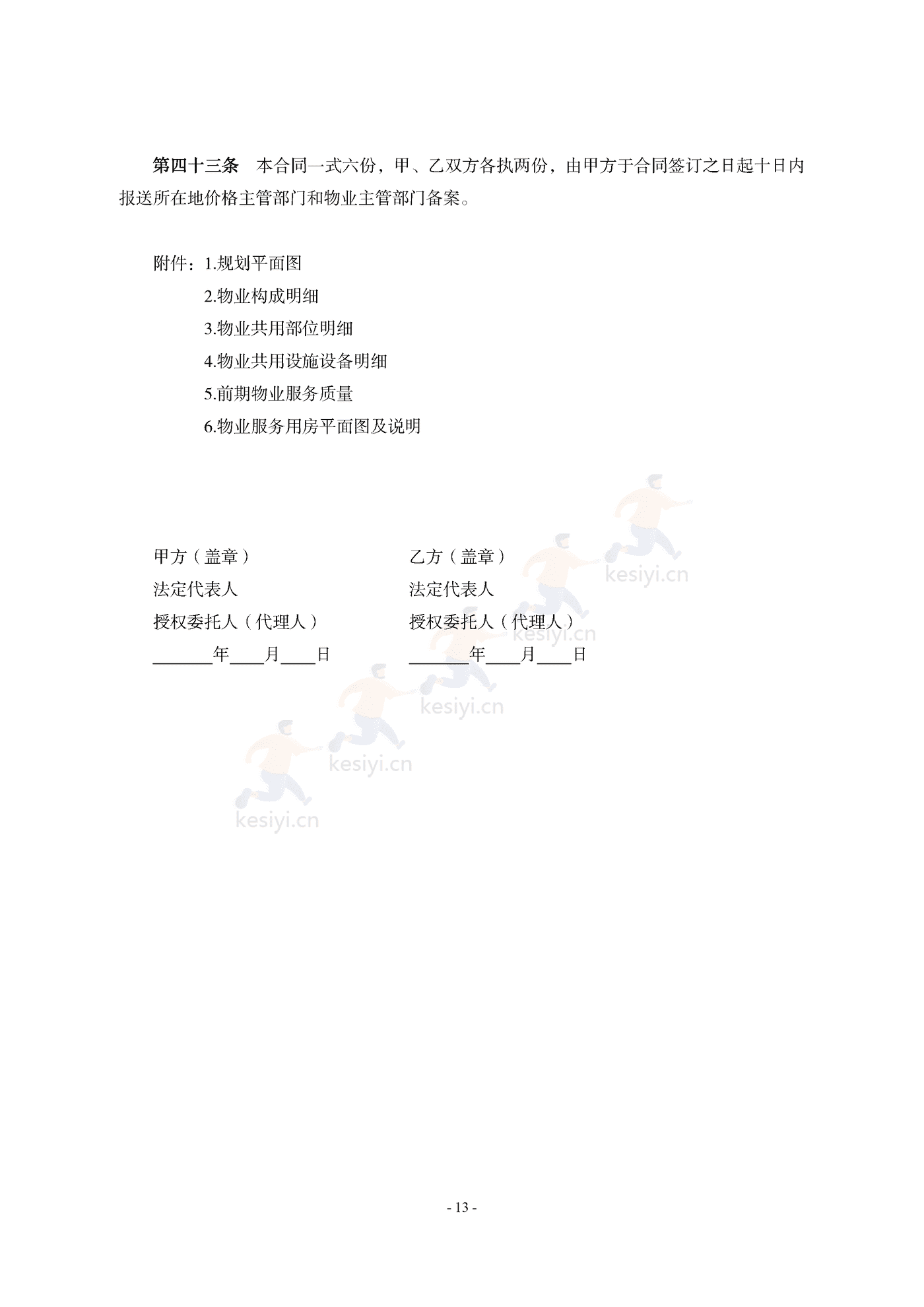 山东省前期物业服务合同示范文本 山东省前期物业服务合同示范文本