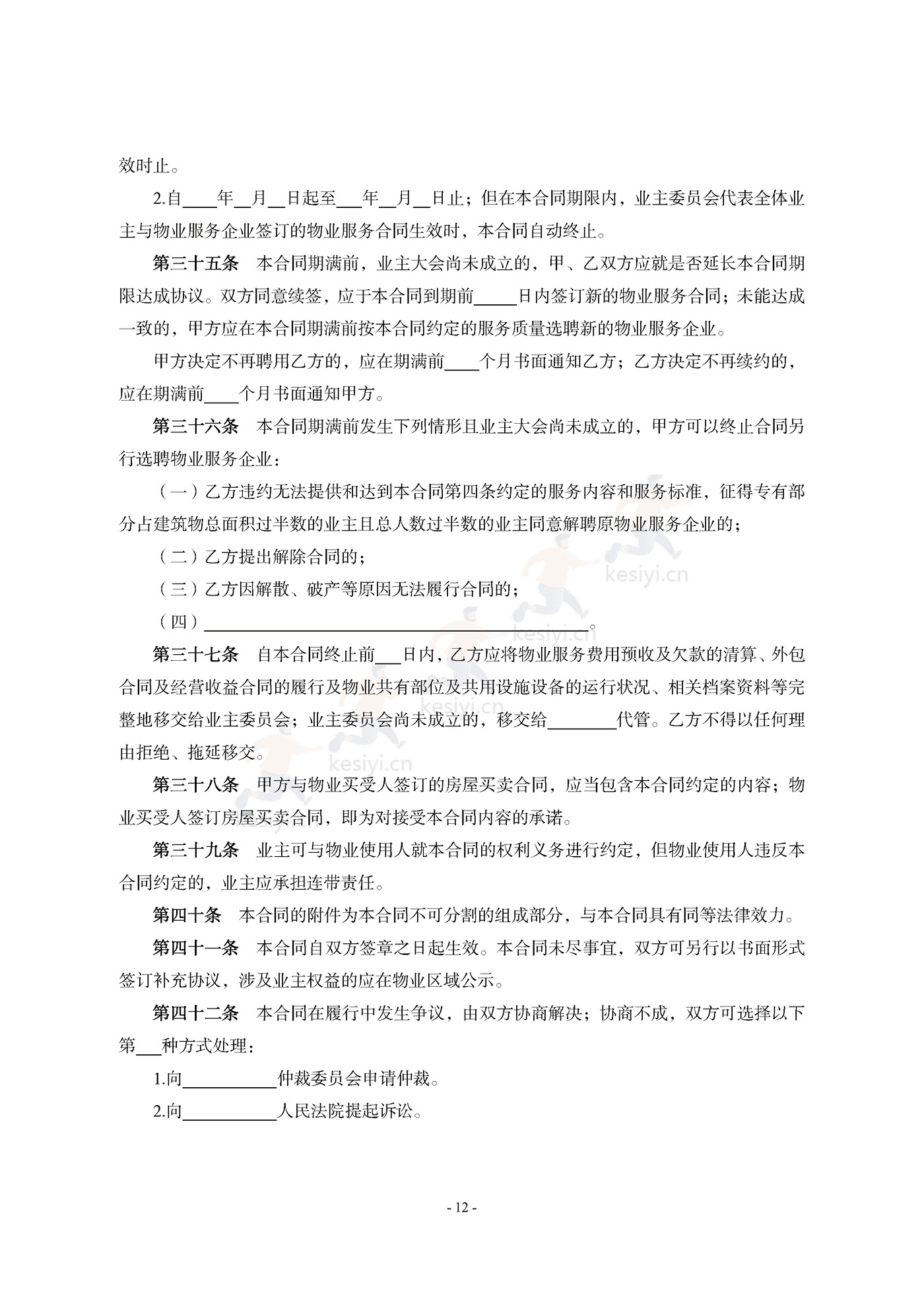 山东省前期物业服务合同示范文本 山东省前期物业服务合同示范文本