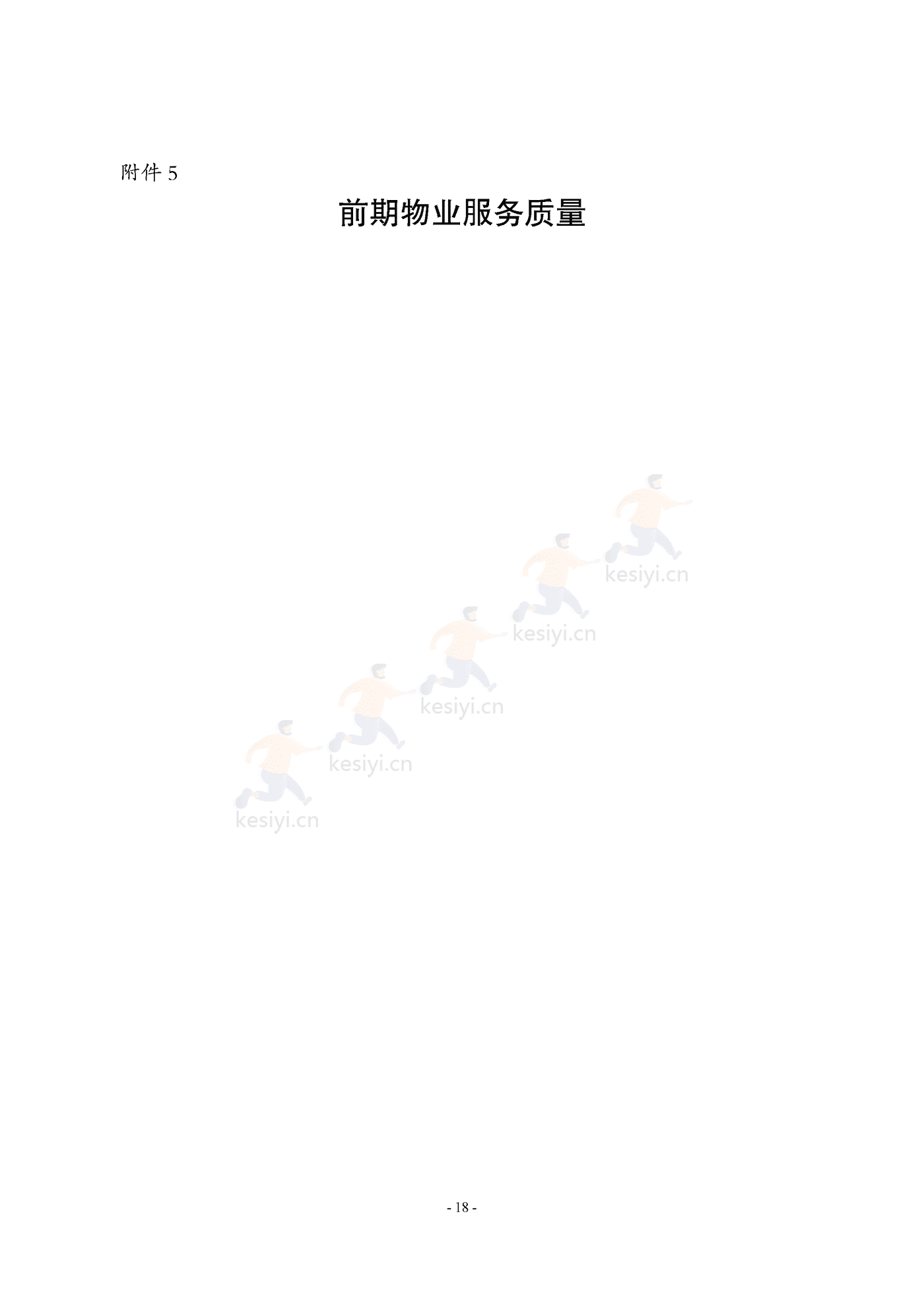 山东省前期物业服务合同示范文本 山东省前期物业服务合同示范文本