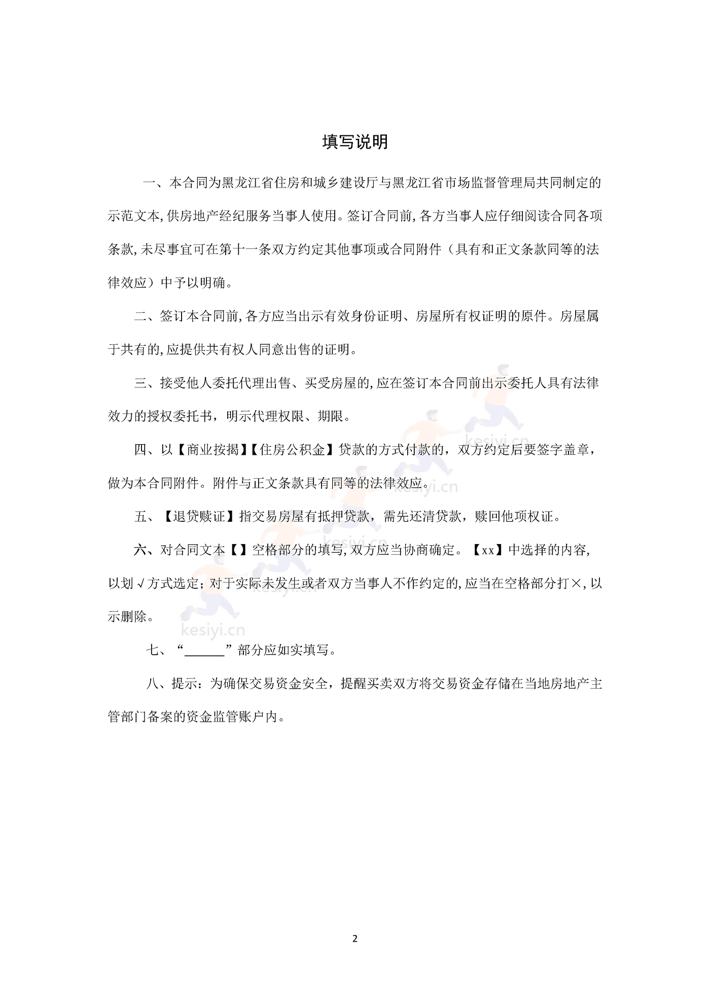 黑龙江省房地产经纪居间服务合同示范文本 黑龙江省房地产经纪居间服务合同示范文本