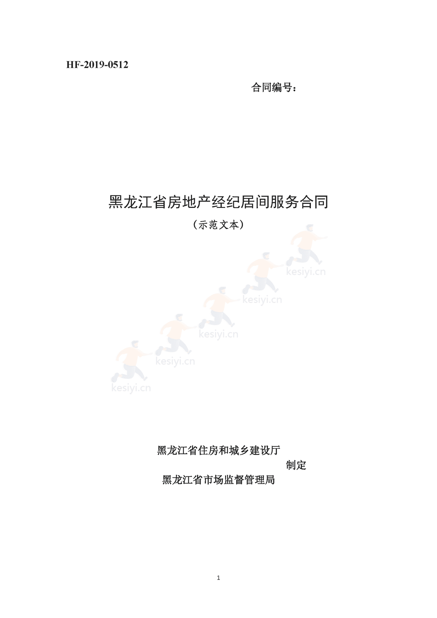 黑龙江省房地产经纪居间服务合同示范文本 黑龙江省房地产经纪居间服务合同示范文本