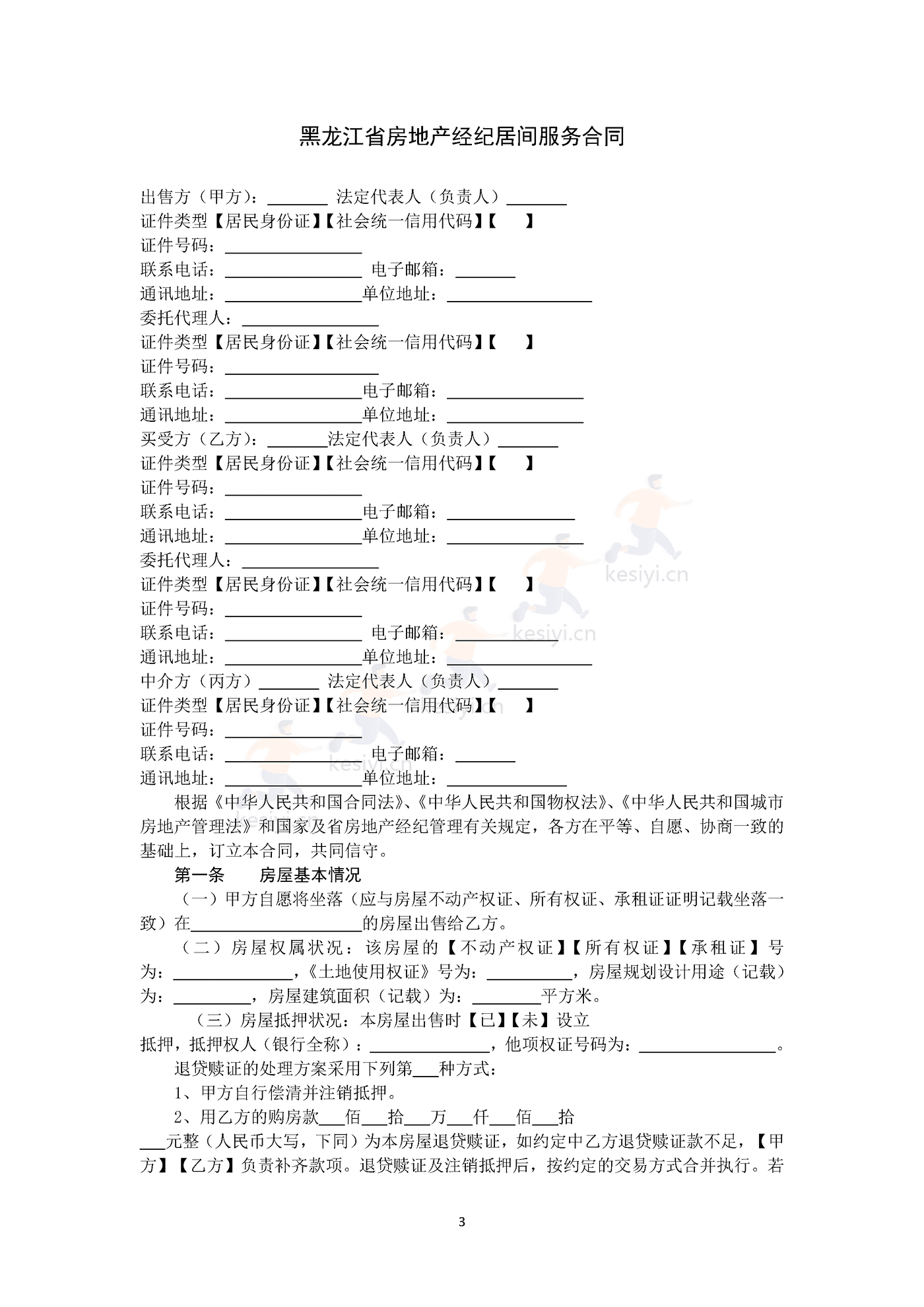 黑龙江省房地产经纪居间服务合同示范文本 黑龙江省房地产经纪居间服务合同示范文本