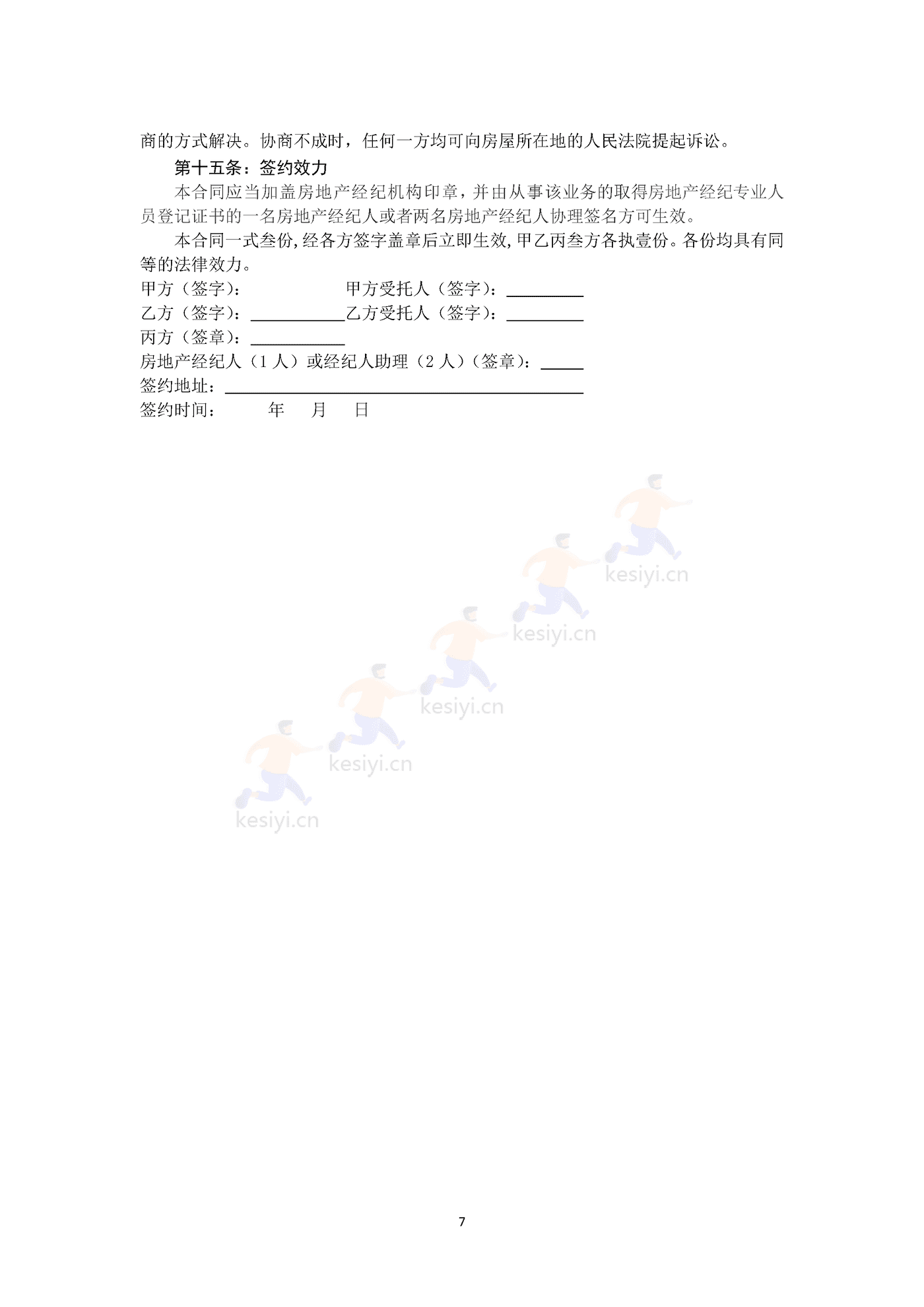 黑龙江省房地产经纪居间服务合同示范文本 黑龙江省房地产经纪居间服务合同示范文本
